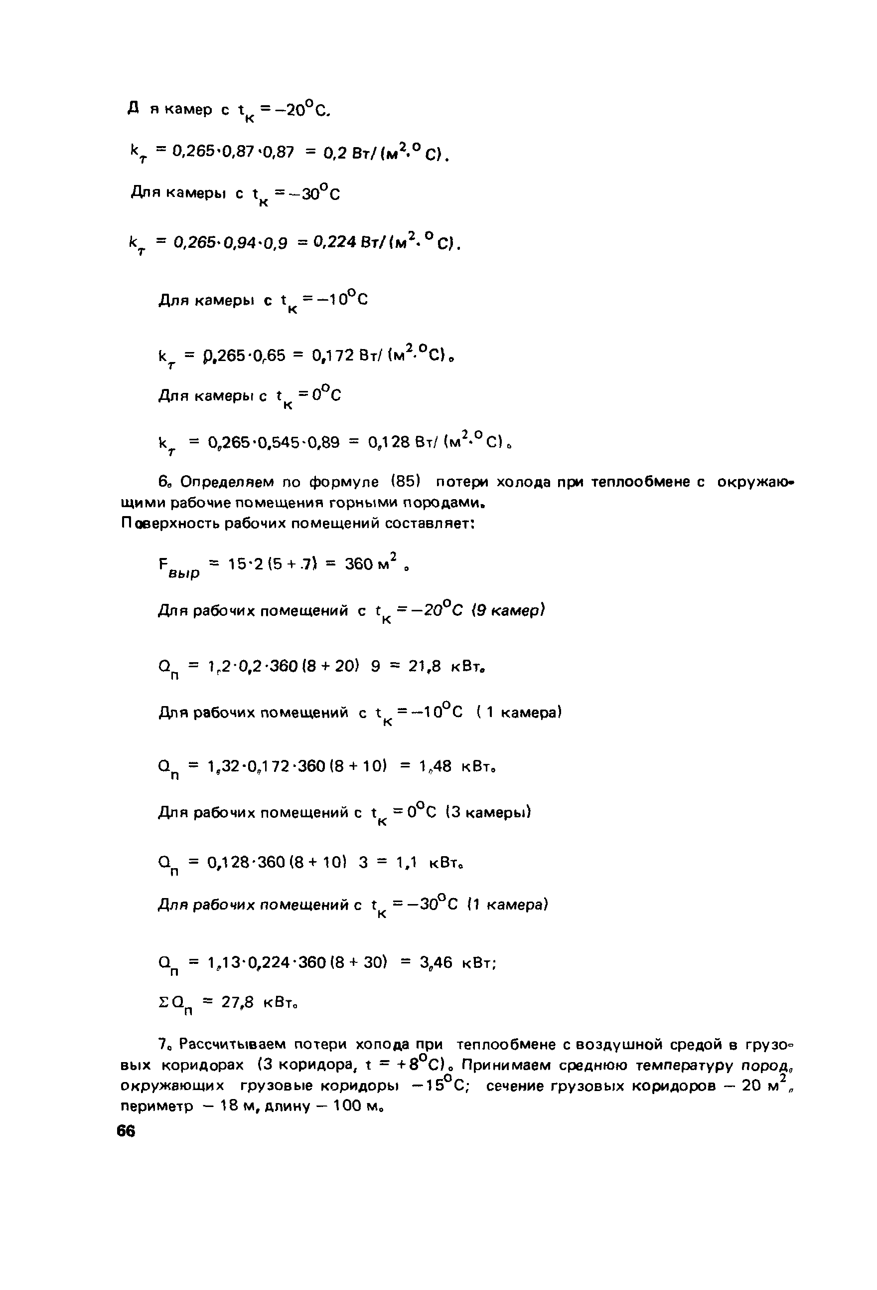 Пособие к СНиП 2.01.55-85