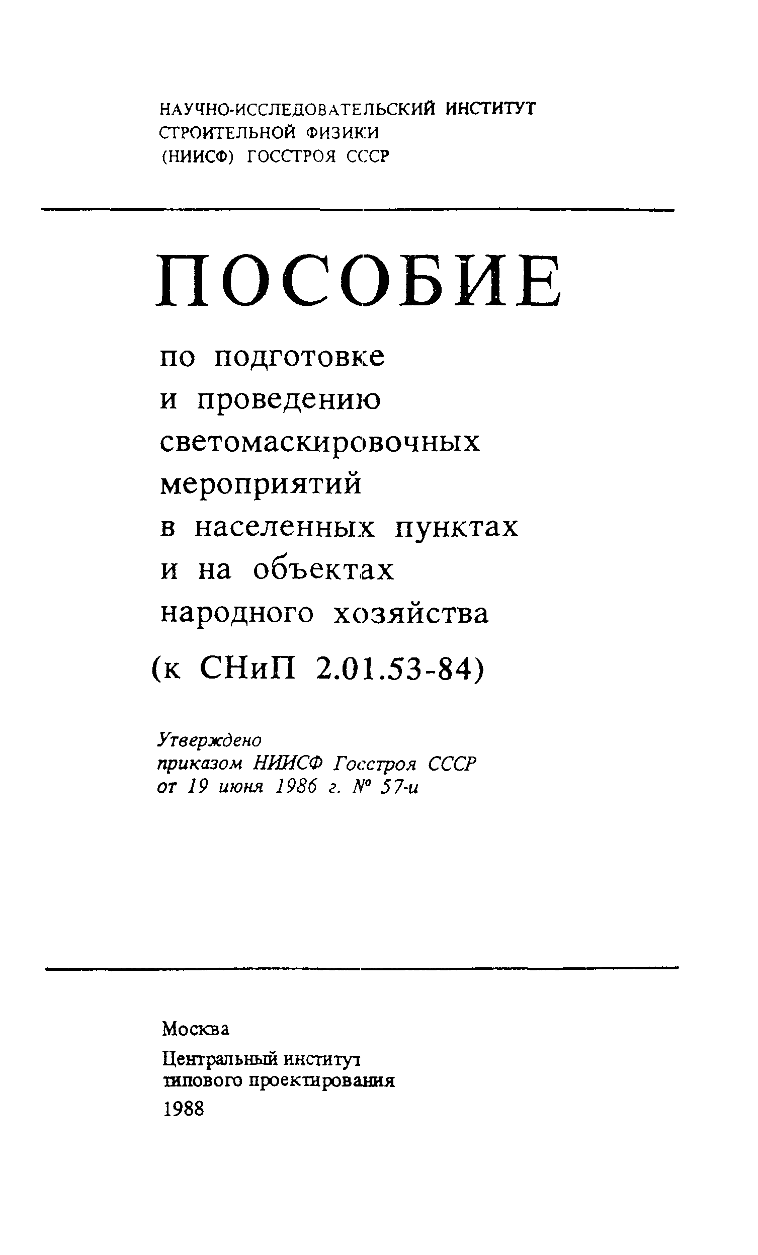 Пособие к СНиП 2.01.53-84