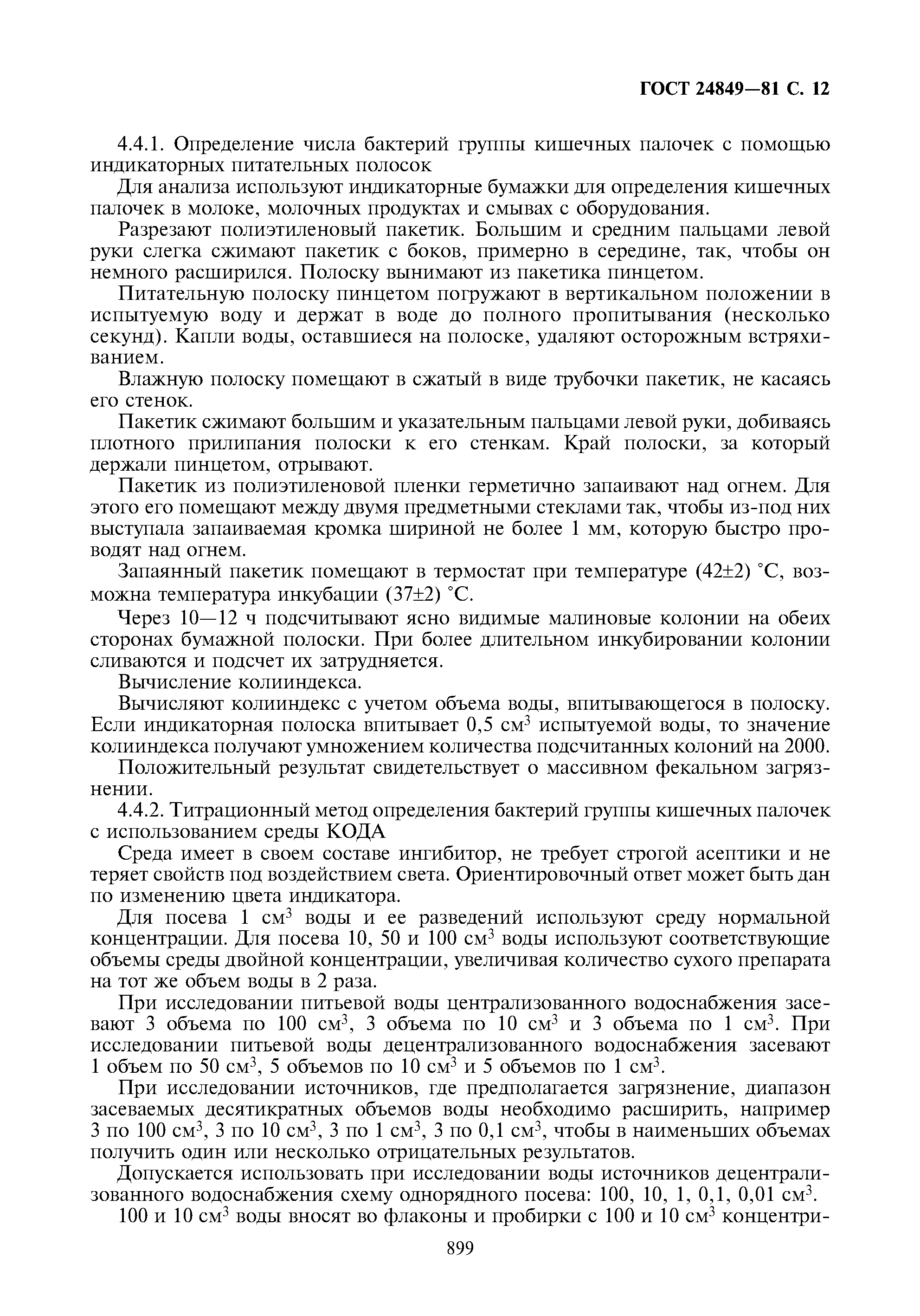ГОСТ 24849-81