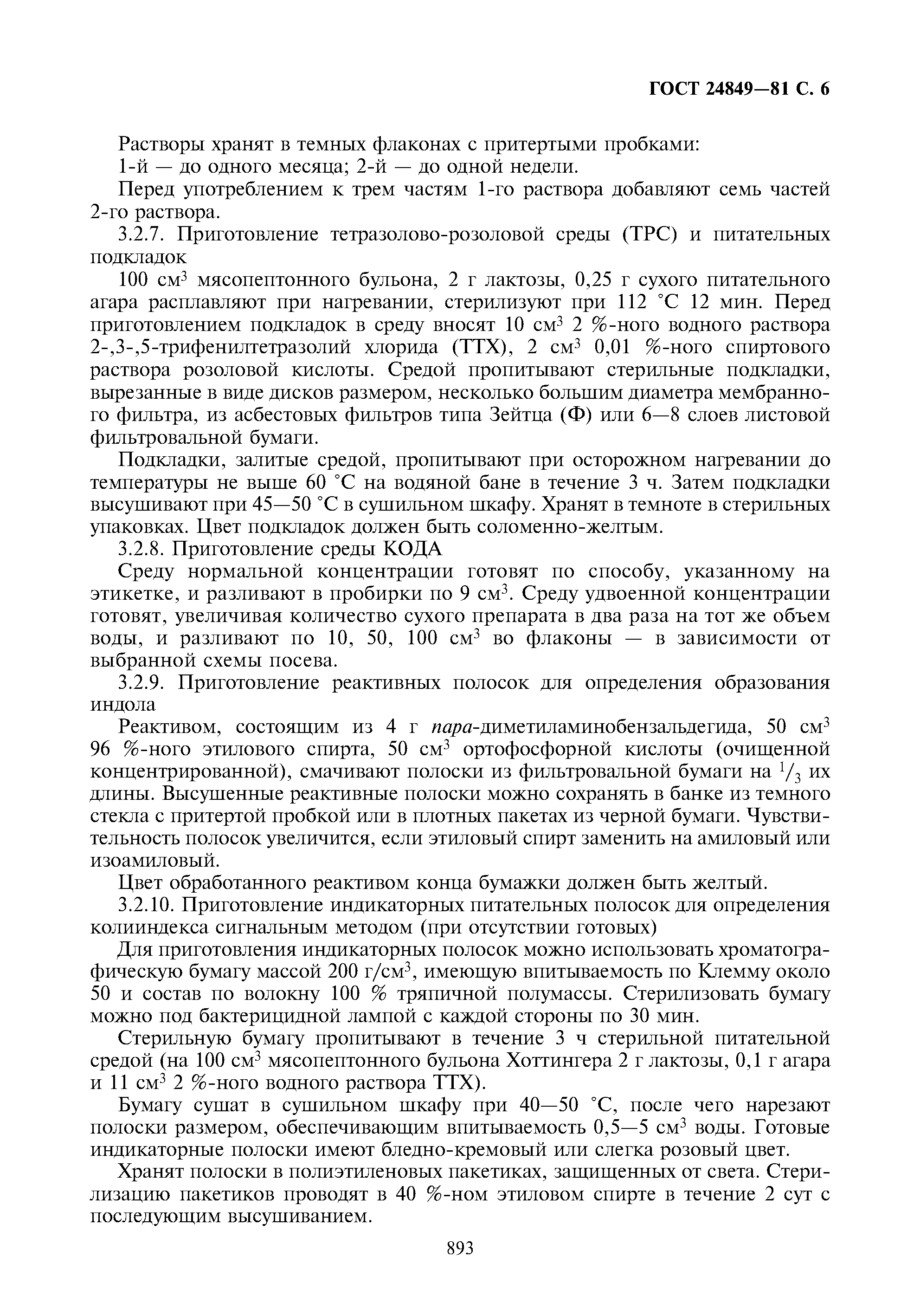 ГОСТ 24849-81