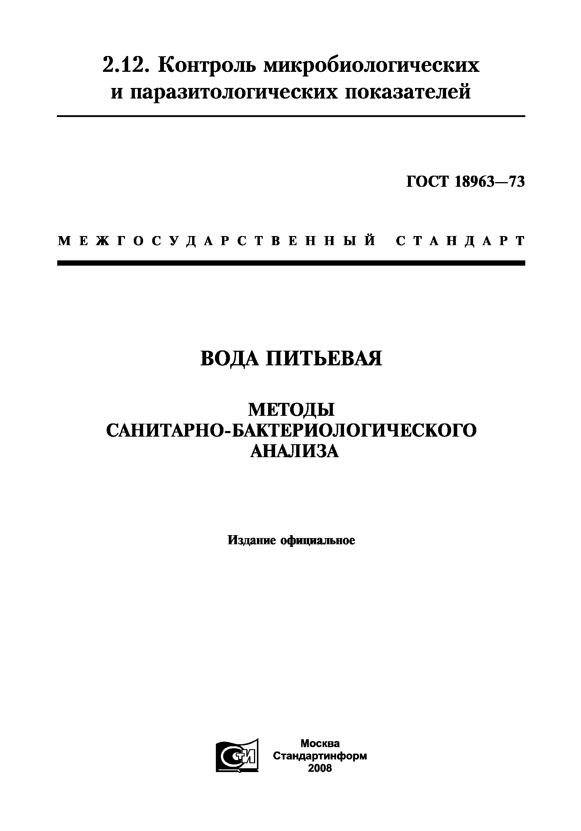 ГОСТ 18963-73