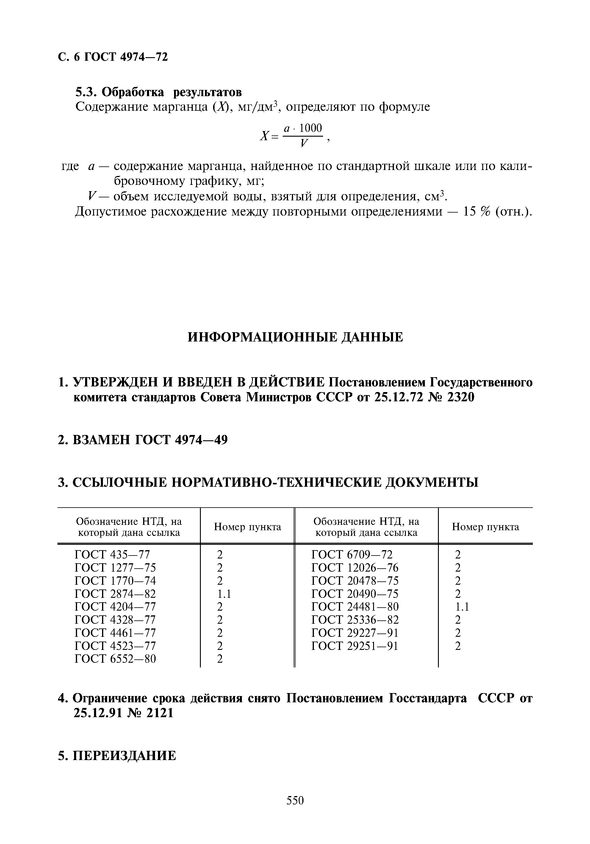 ГОСТ 4974-72