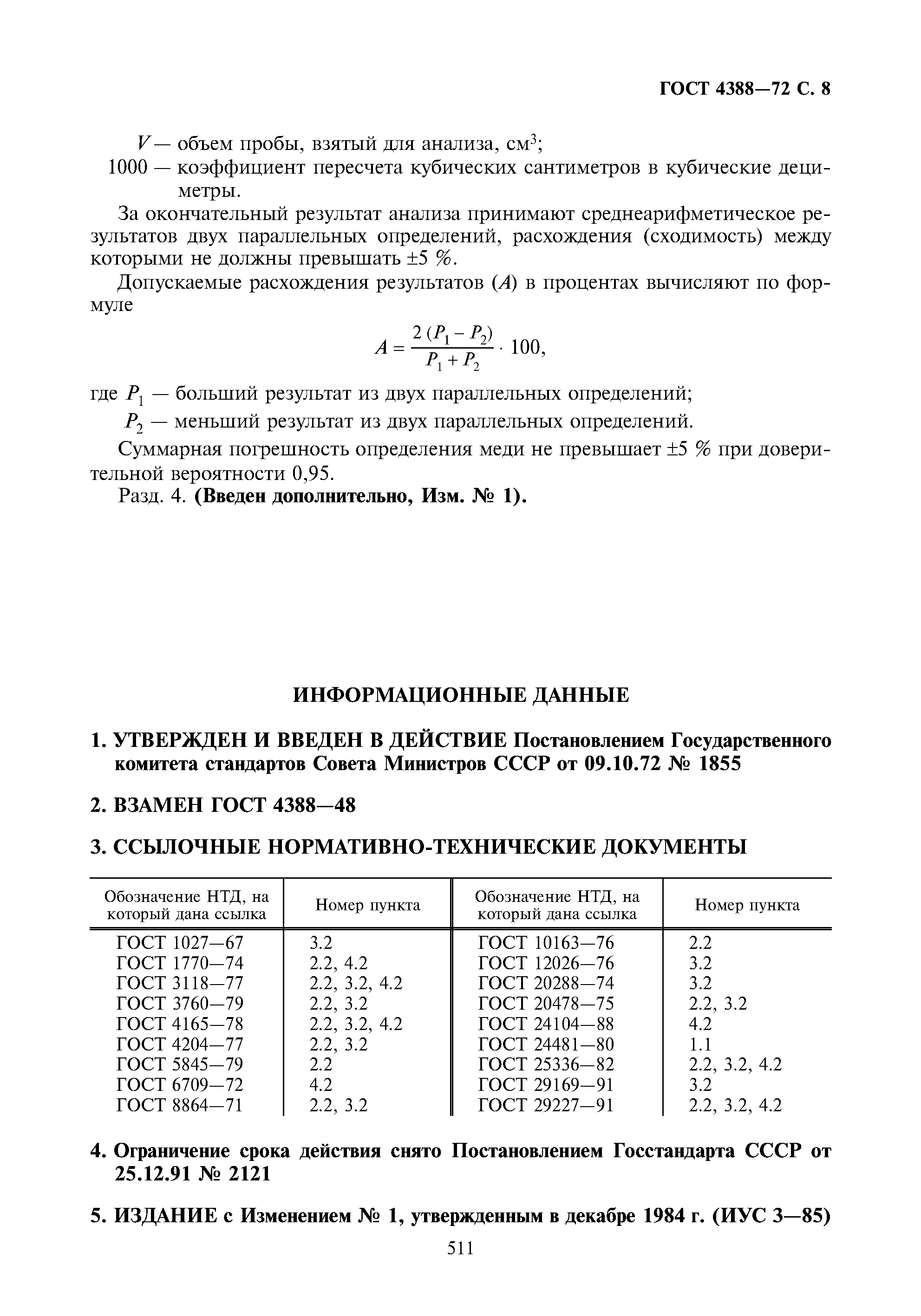 ГОСТ 4388-72