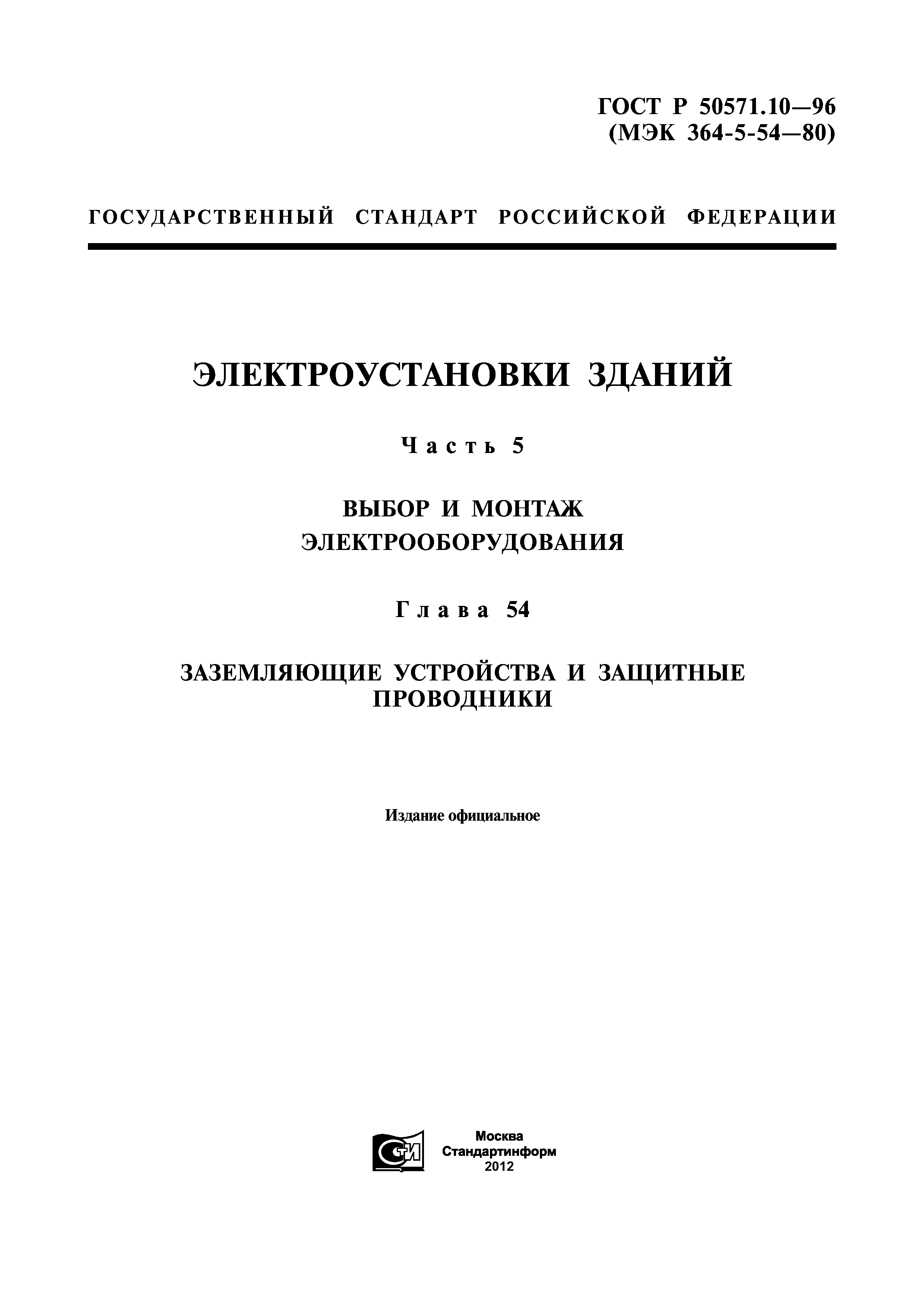 ГОСТ Р 50571.10-96