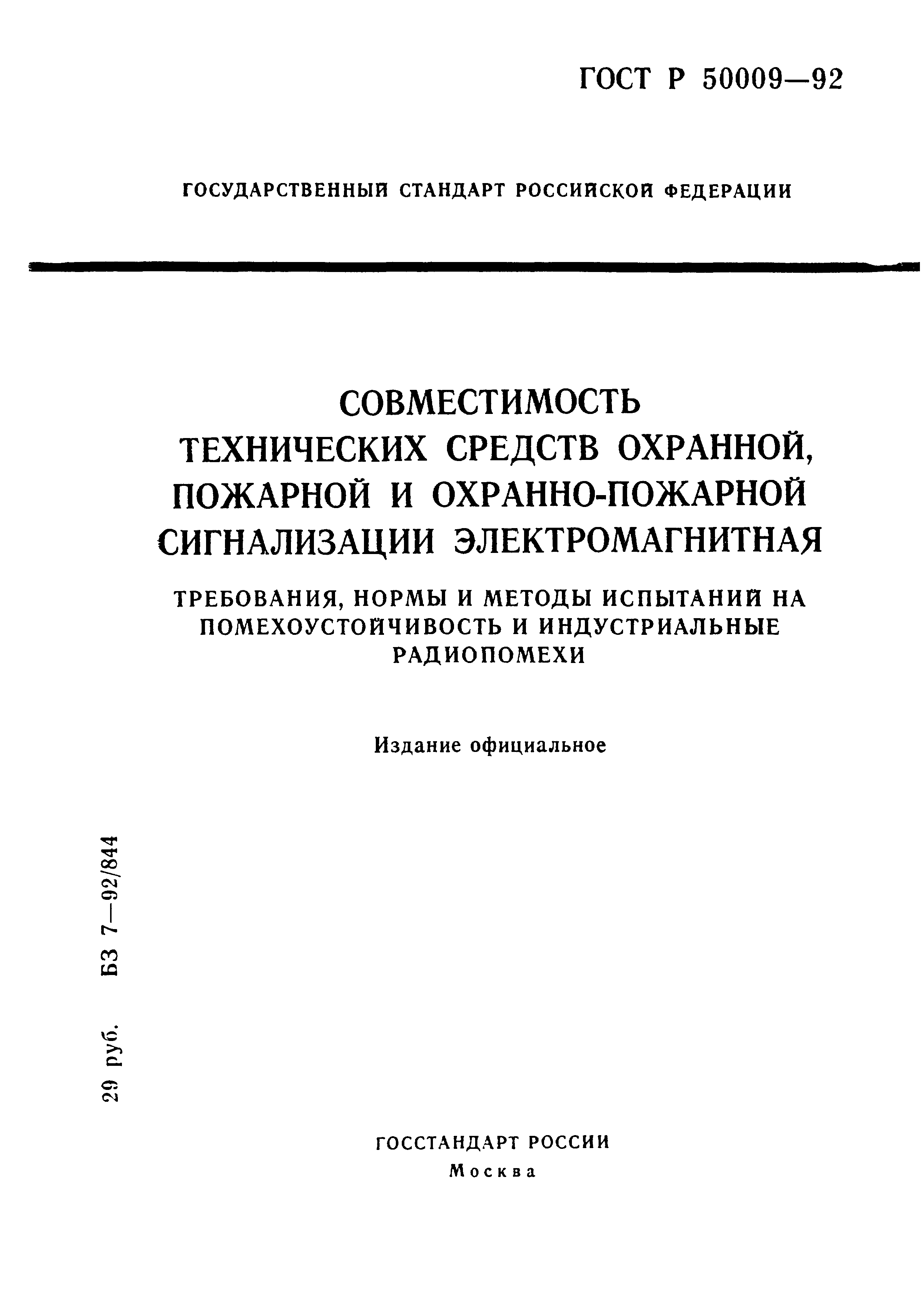 ГОСТ Р 50009-92