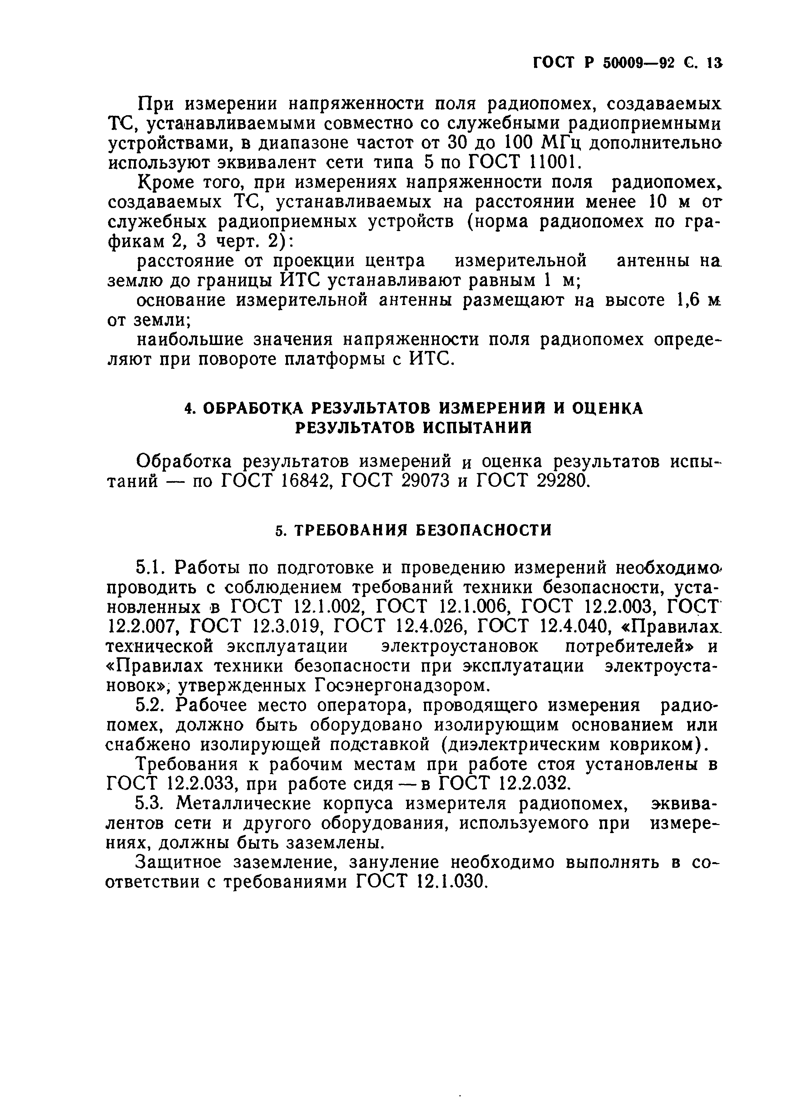 ГОСТ Р 50009-92