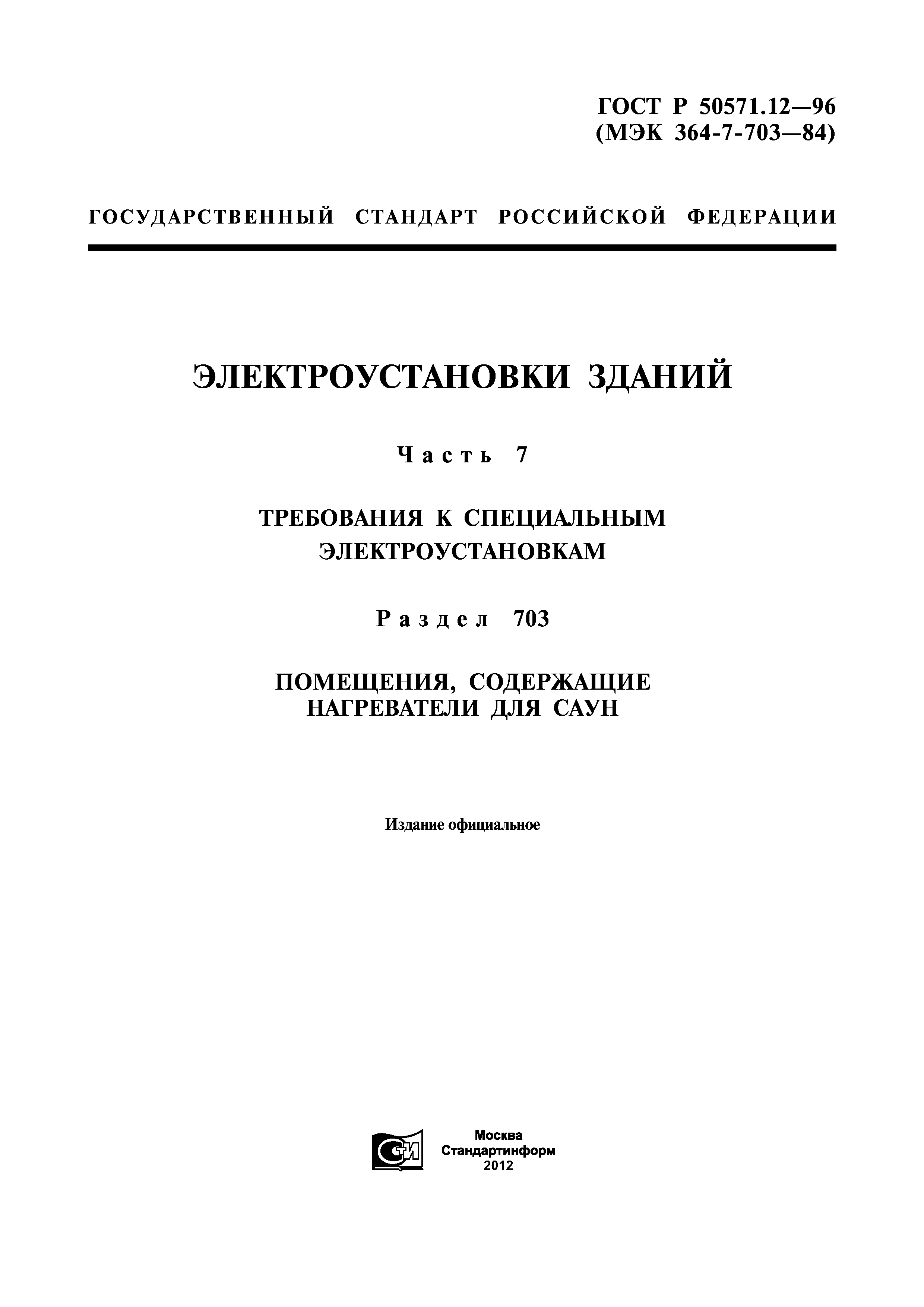 ГОСТ Р 50571.12-96