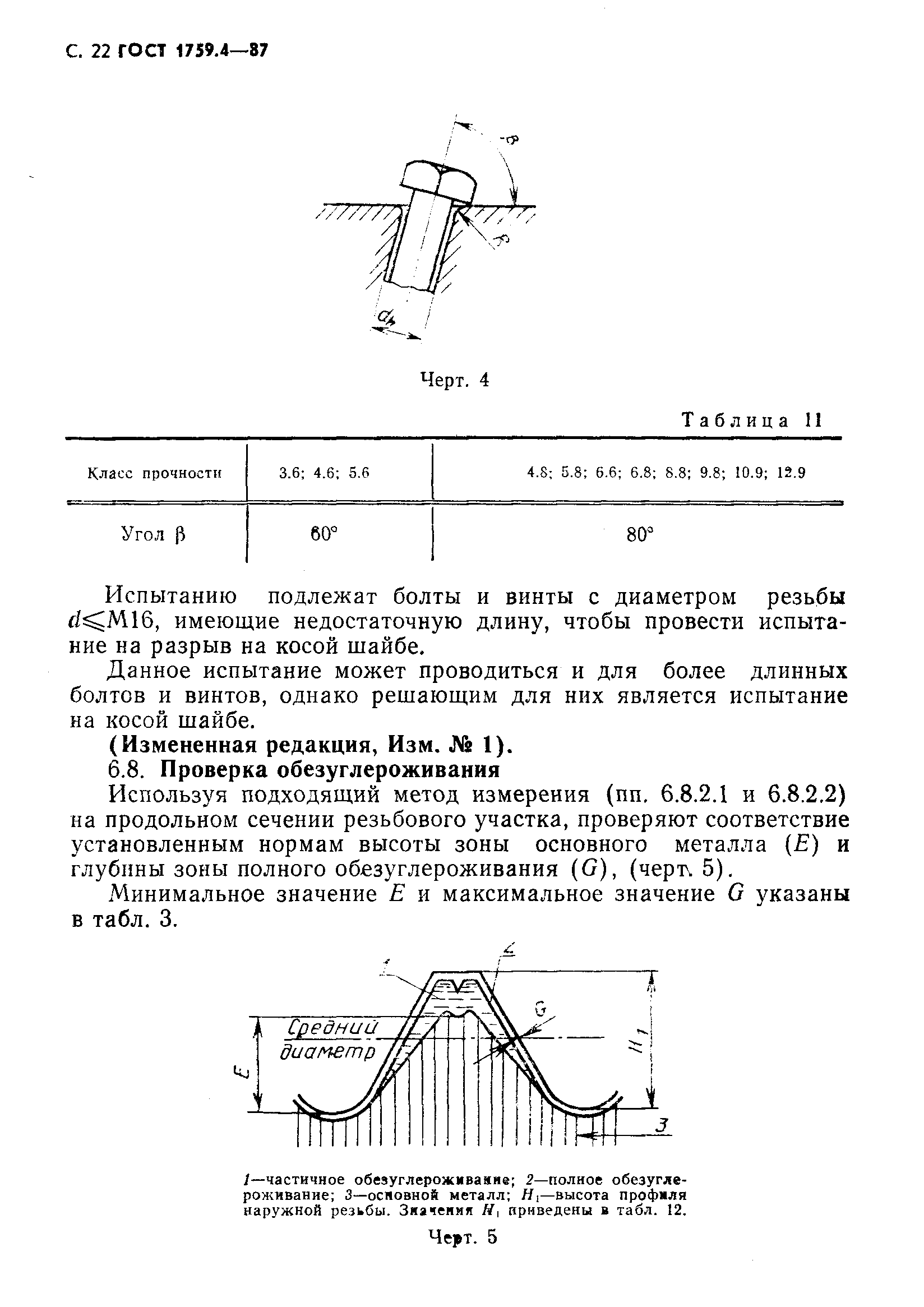 ГОСТ 1759.4-87