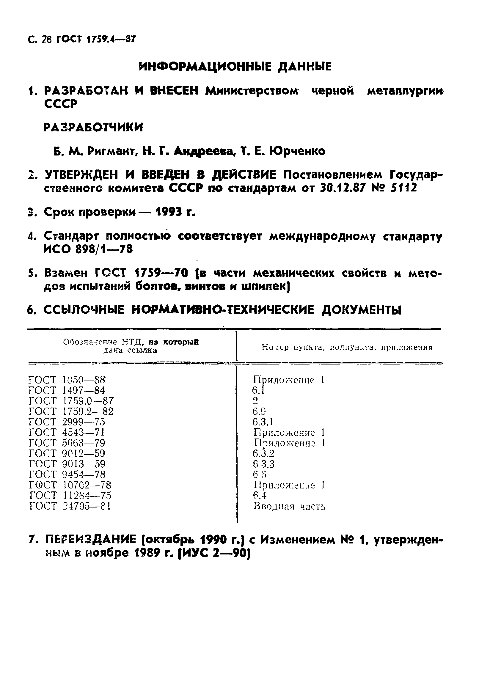 ГОСТ 1759.4-87