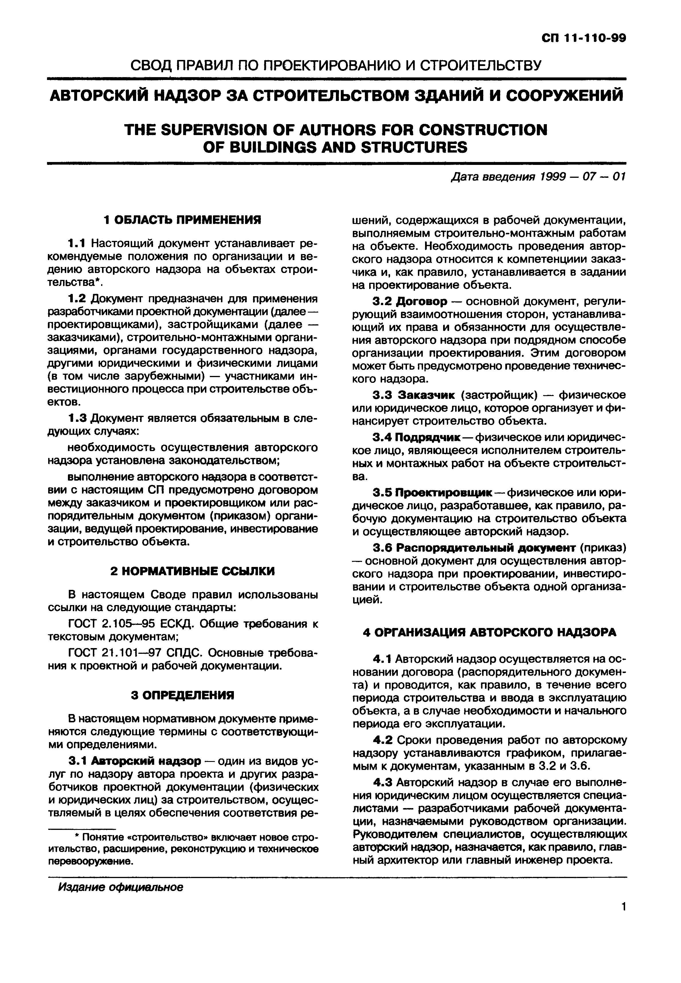 СП 11-110-99