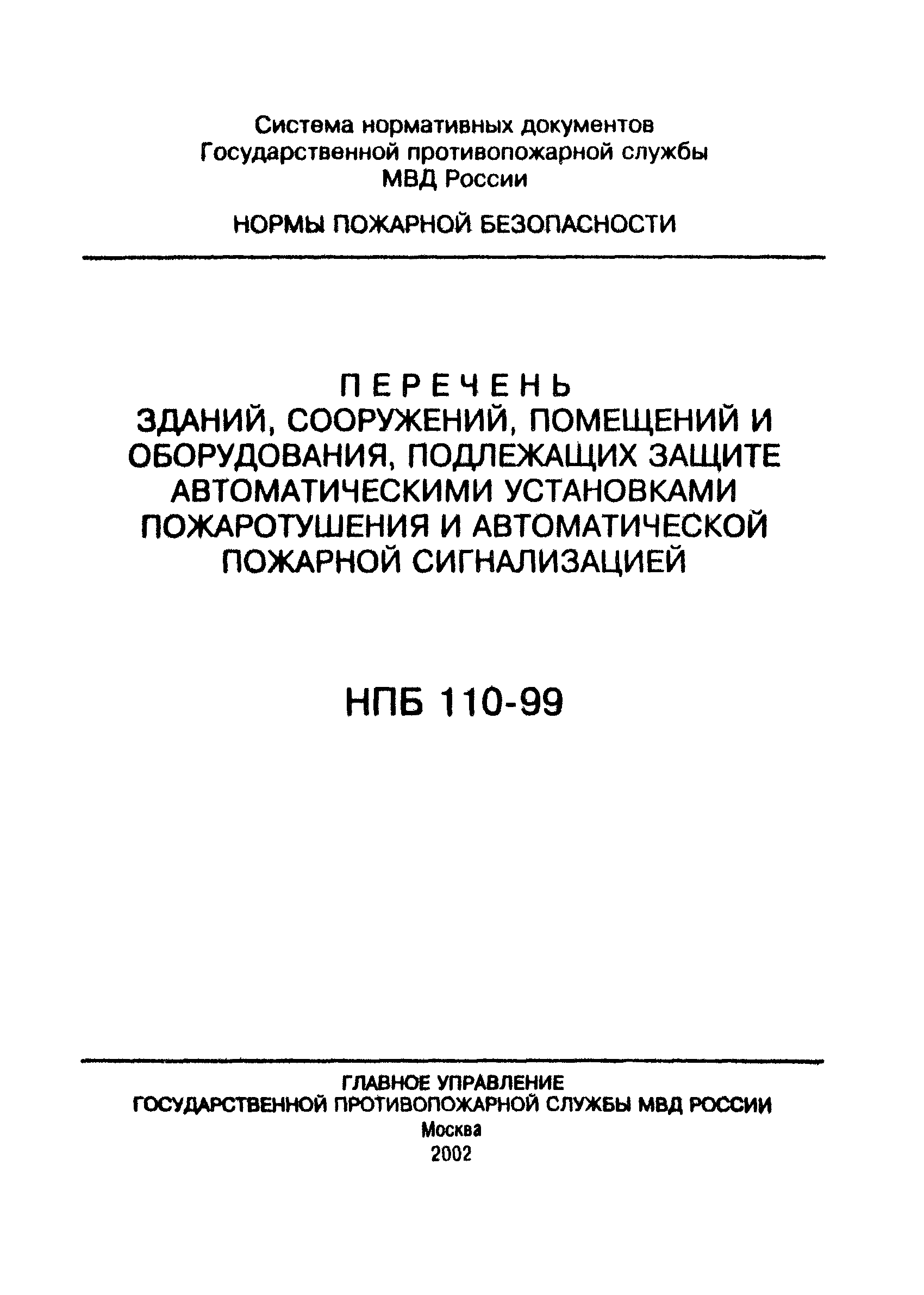 НПБ 110-99