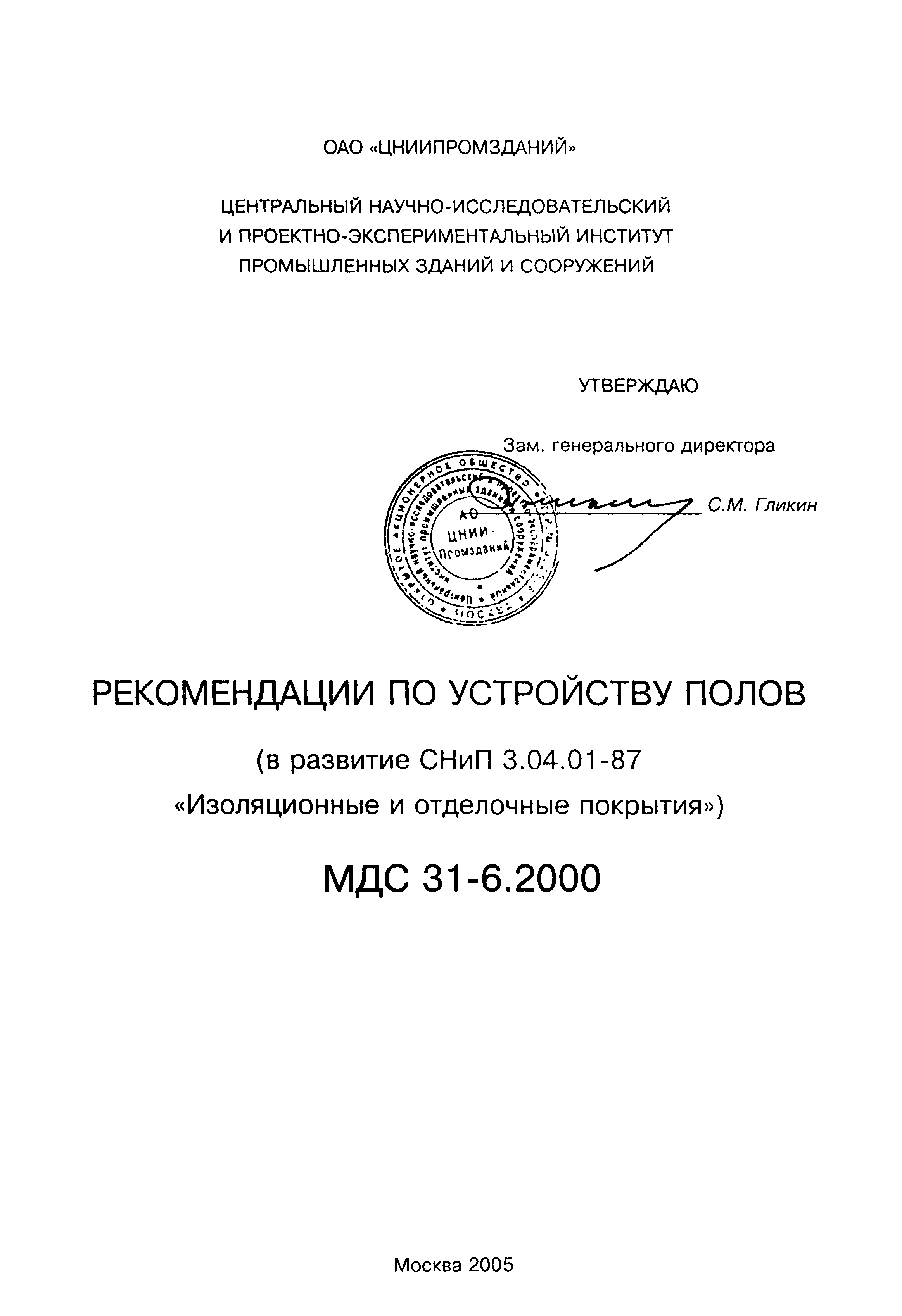 Пособие к СНиП 3.04.01-87