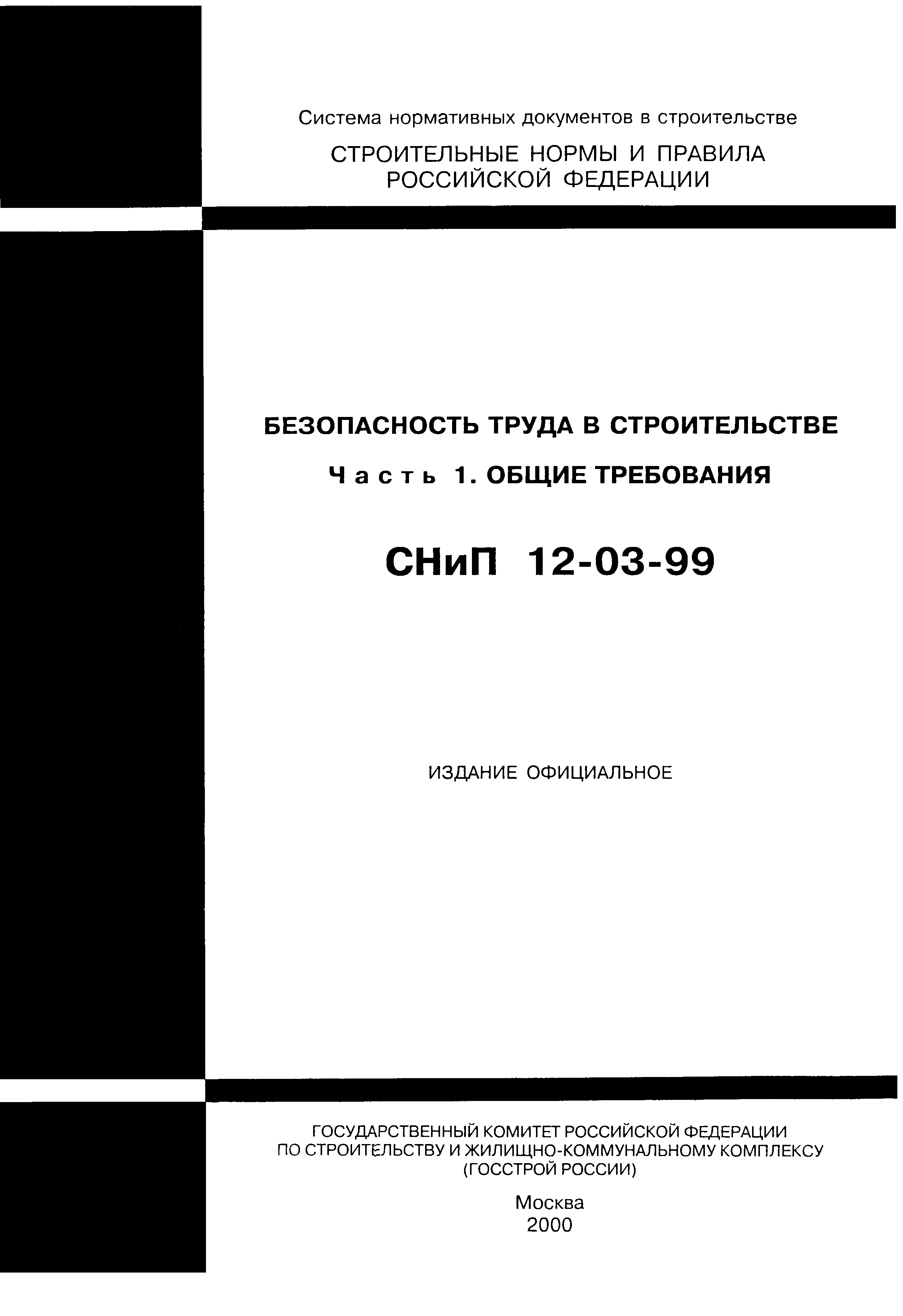 СНиП 12-03-99