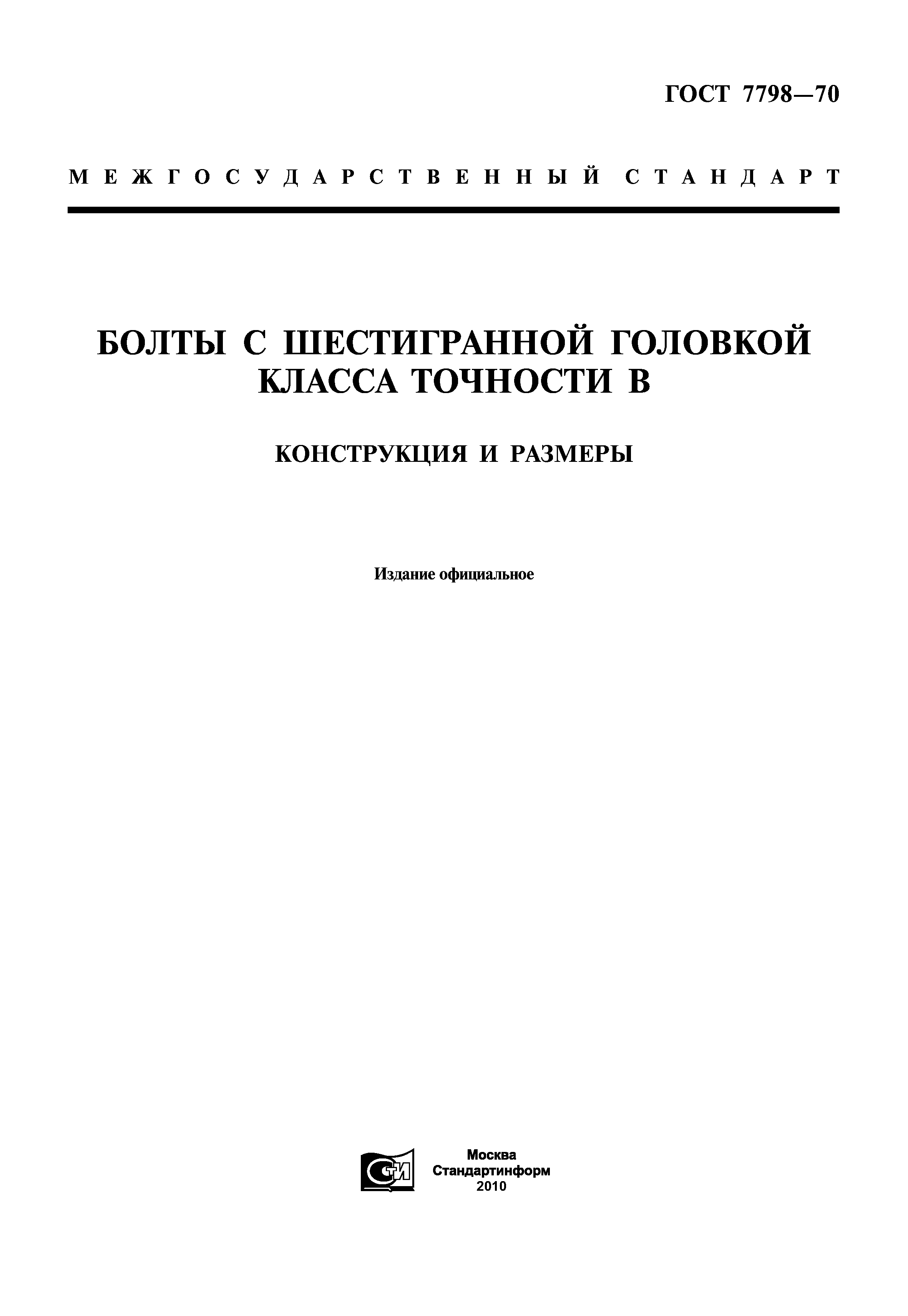 ГОСТ 7798-70