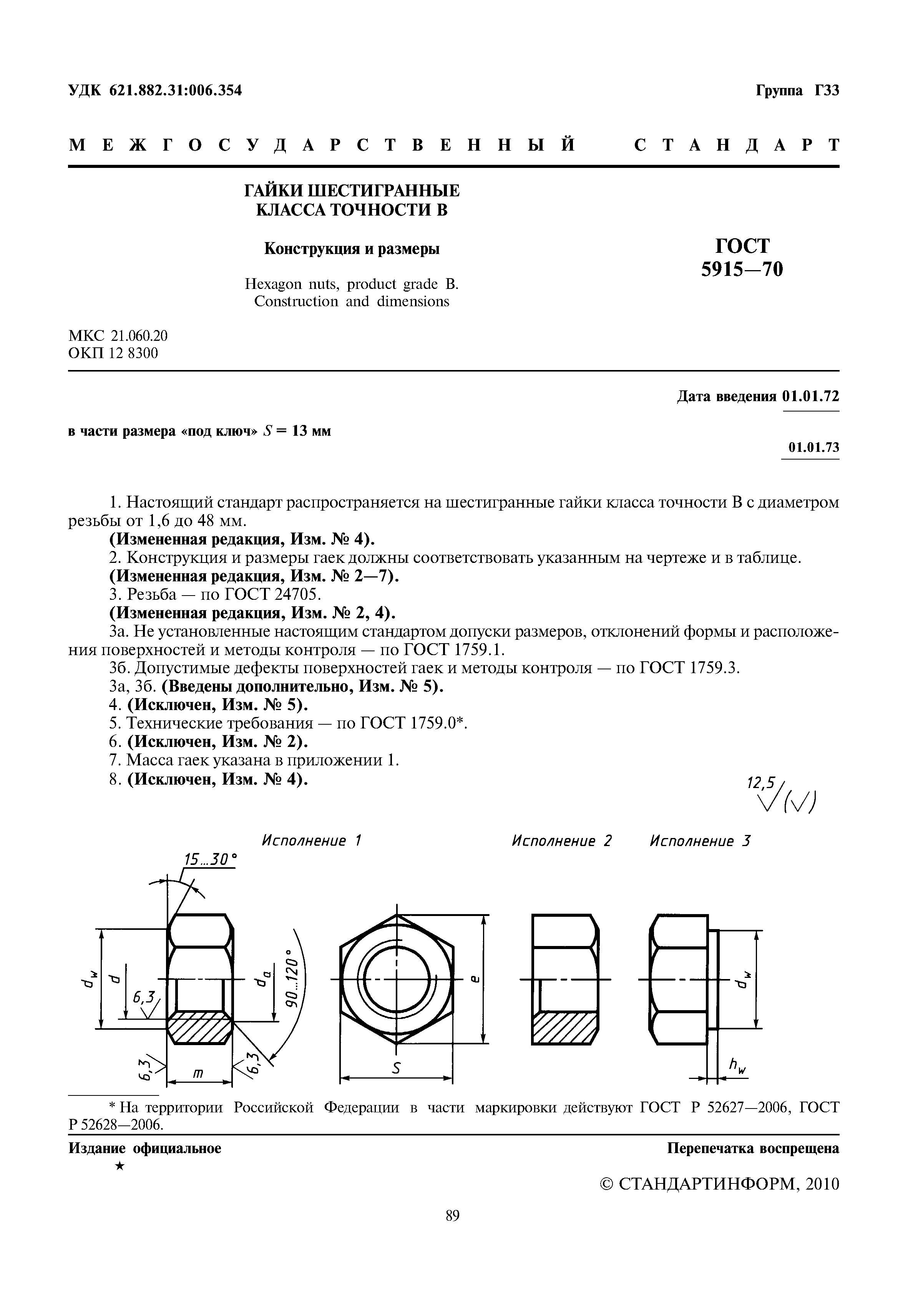 ГОСТ 5915-70