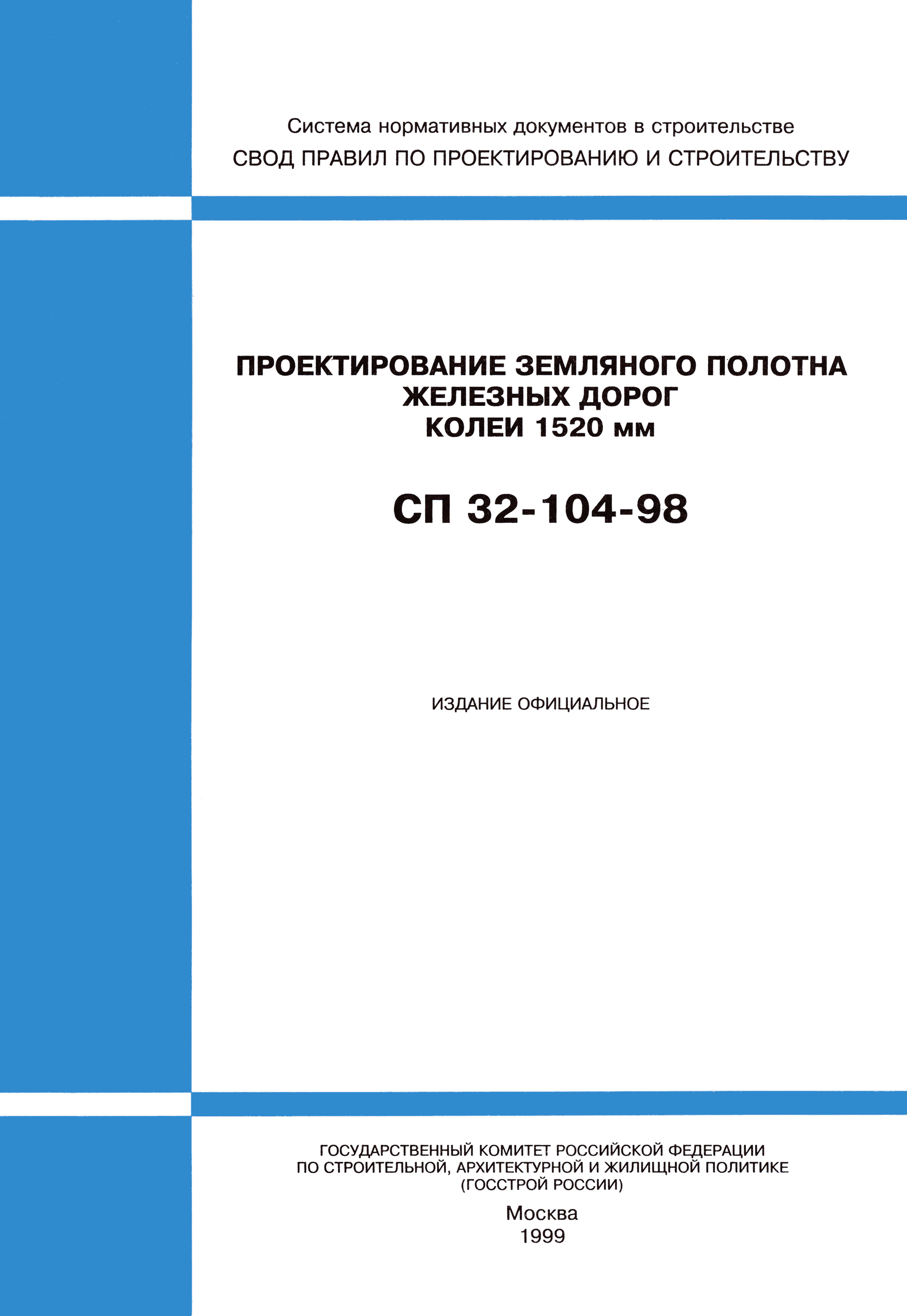 СП 32-104-98