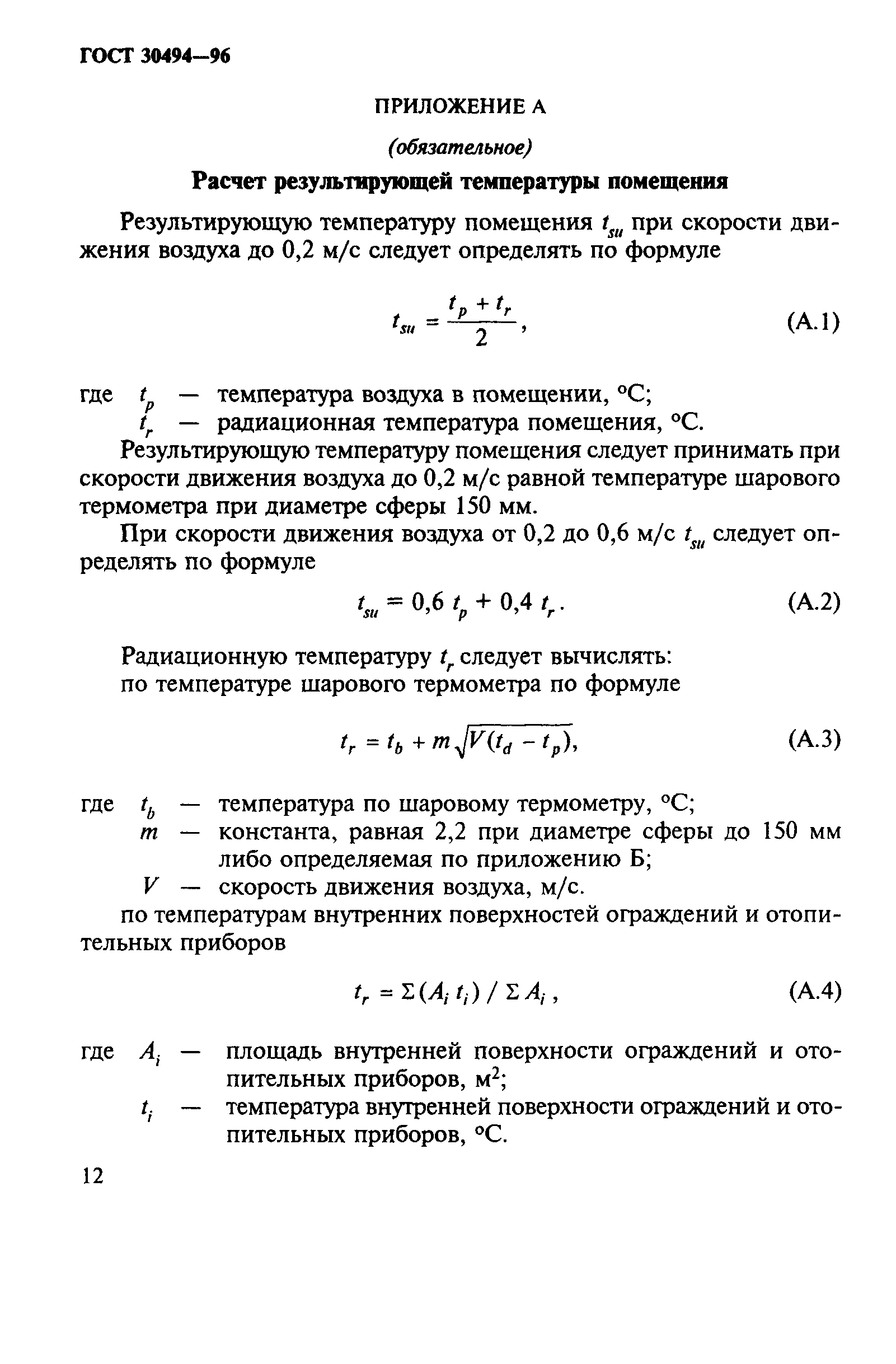 ГОСТ 30494-96