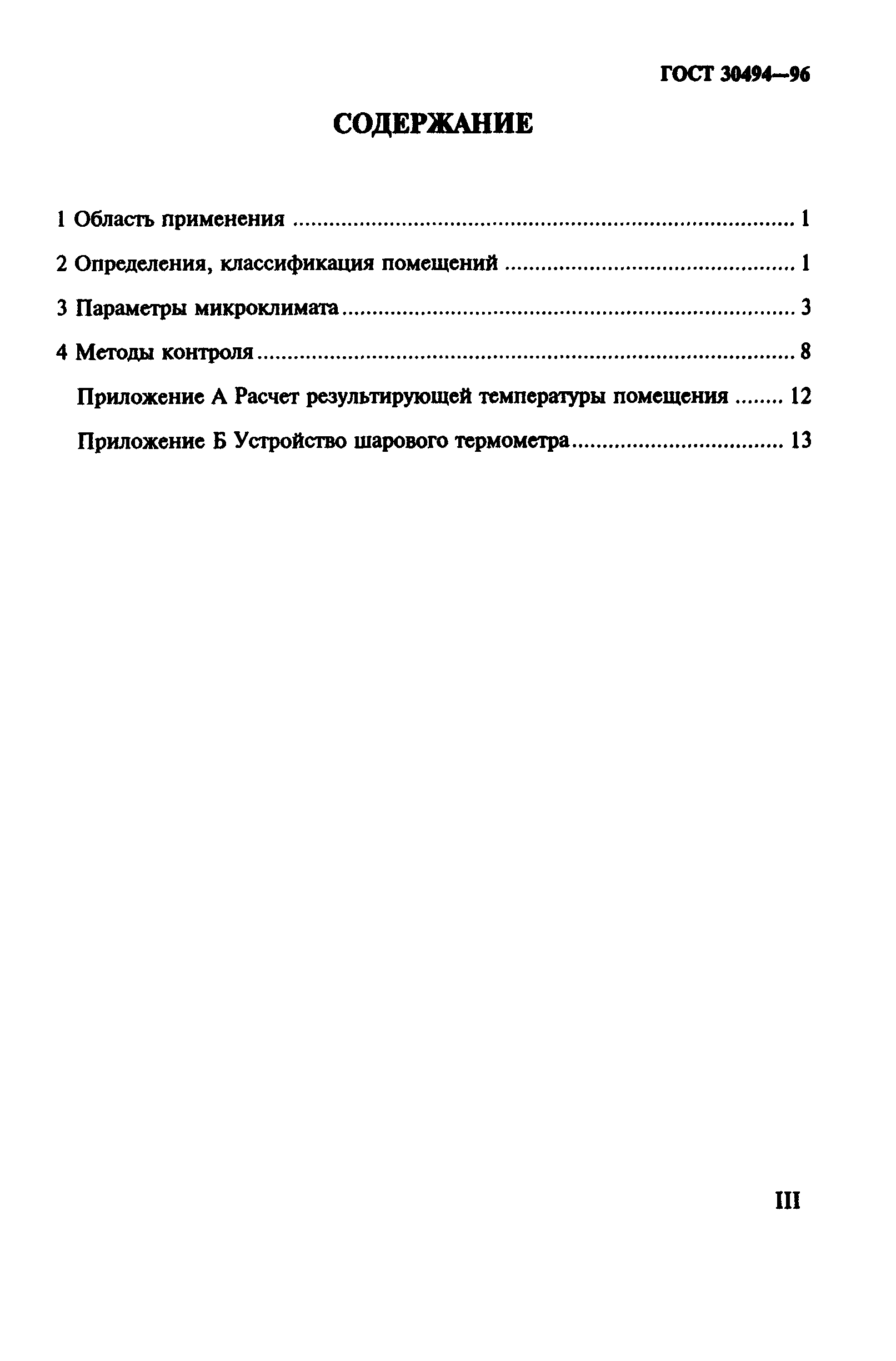 ГОСТ 30494-96