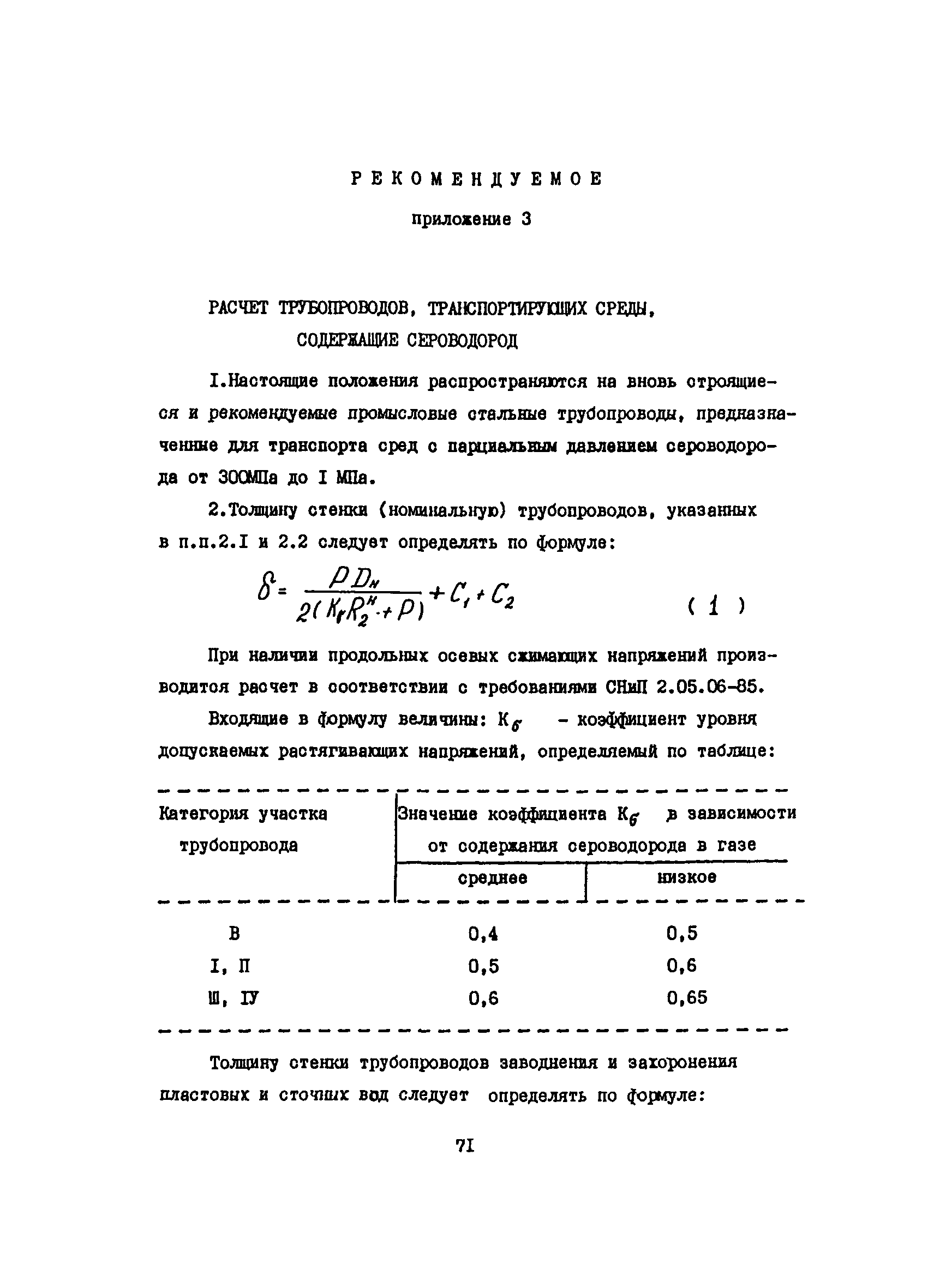 ВСН 51-3-85