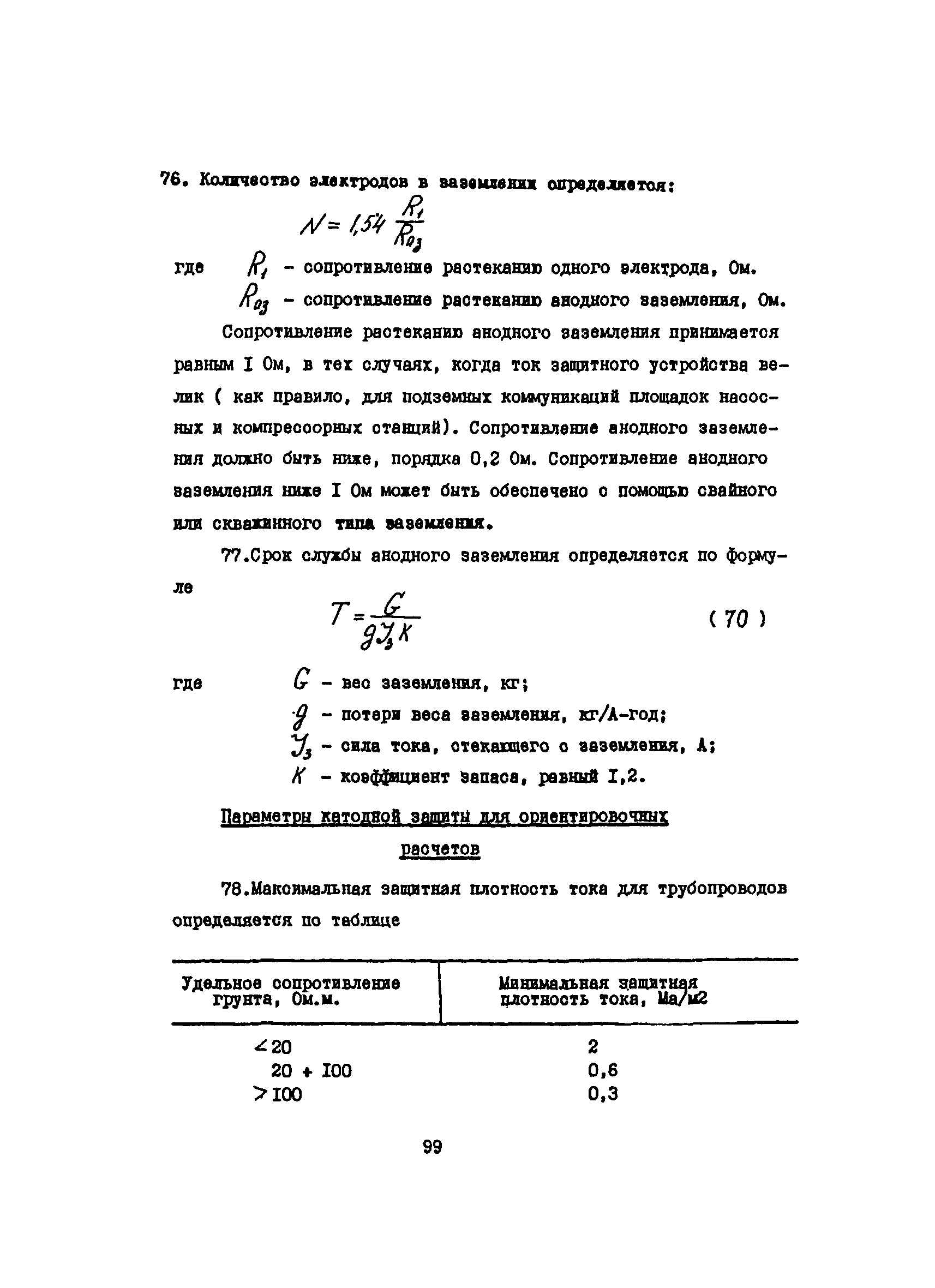 ВСН 51-3-85