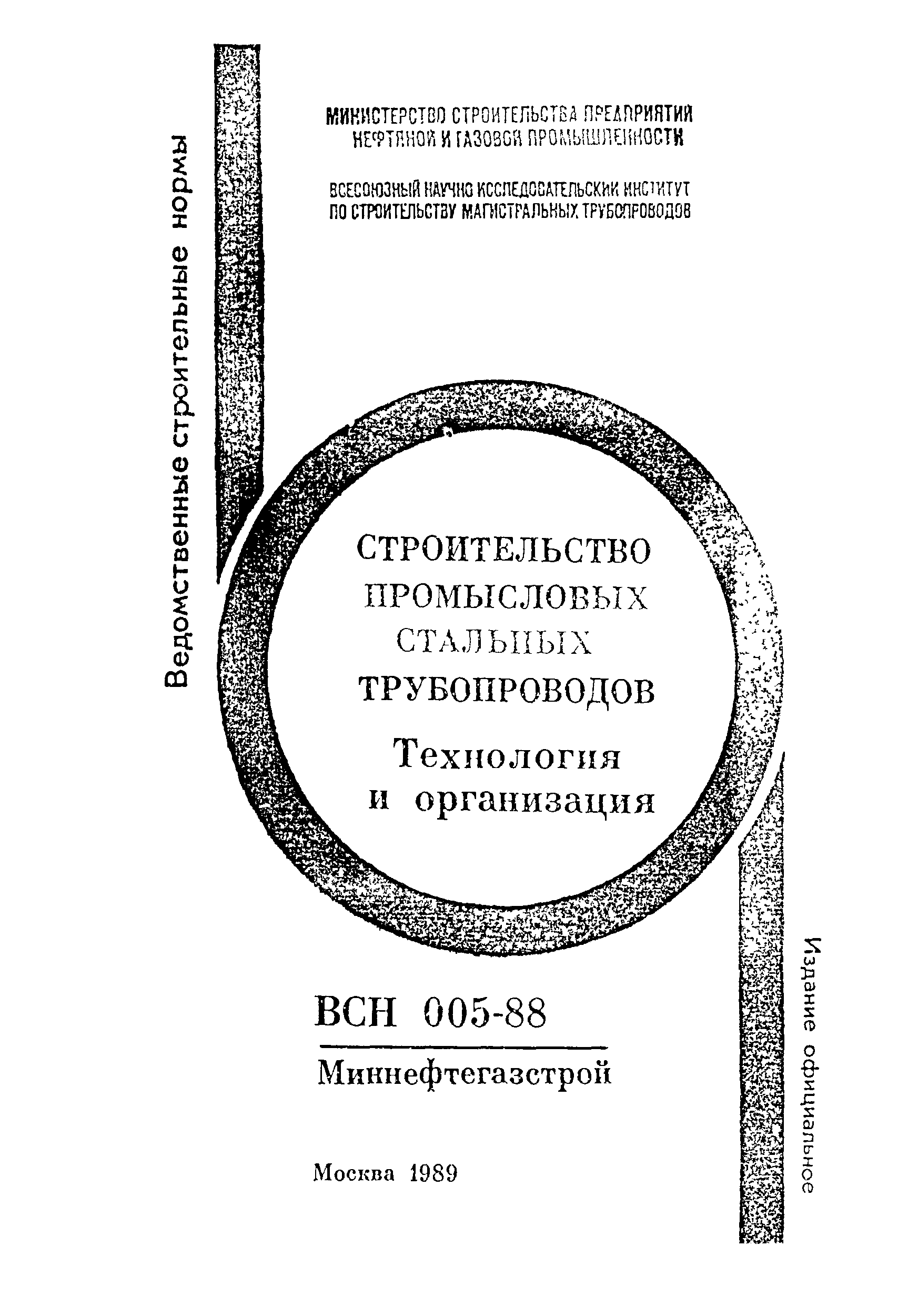 ВСН 005-88