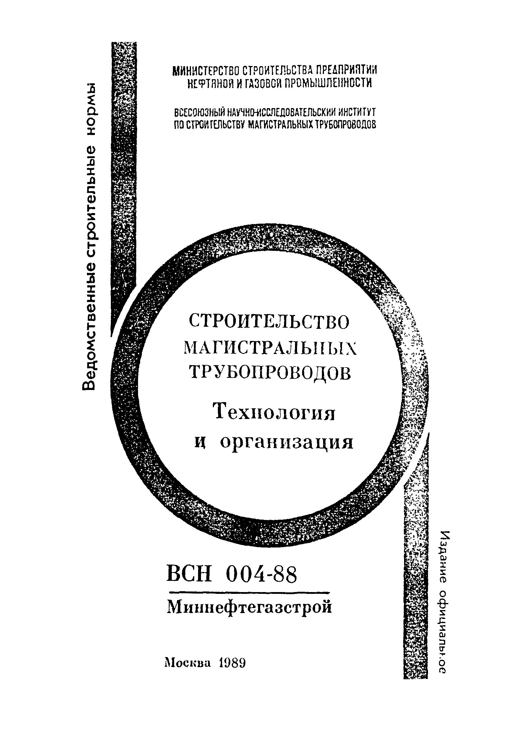 ВСН 004-88