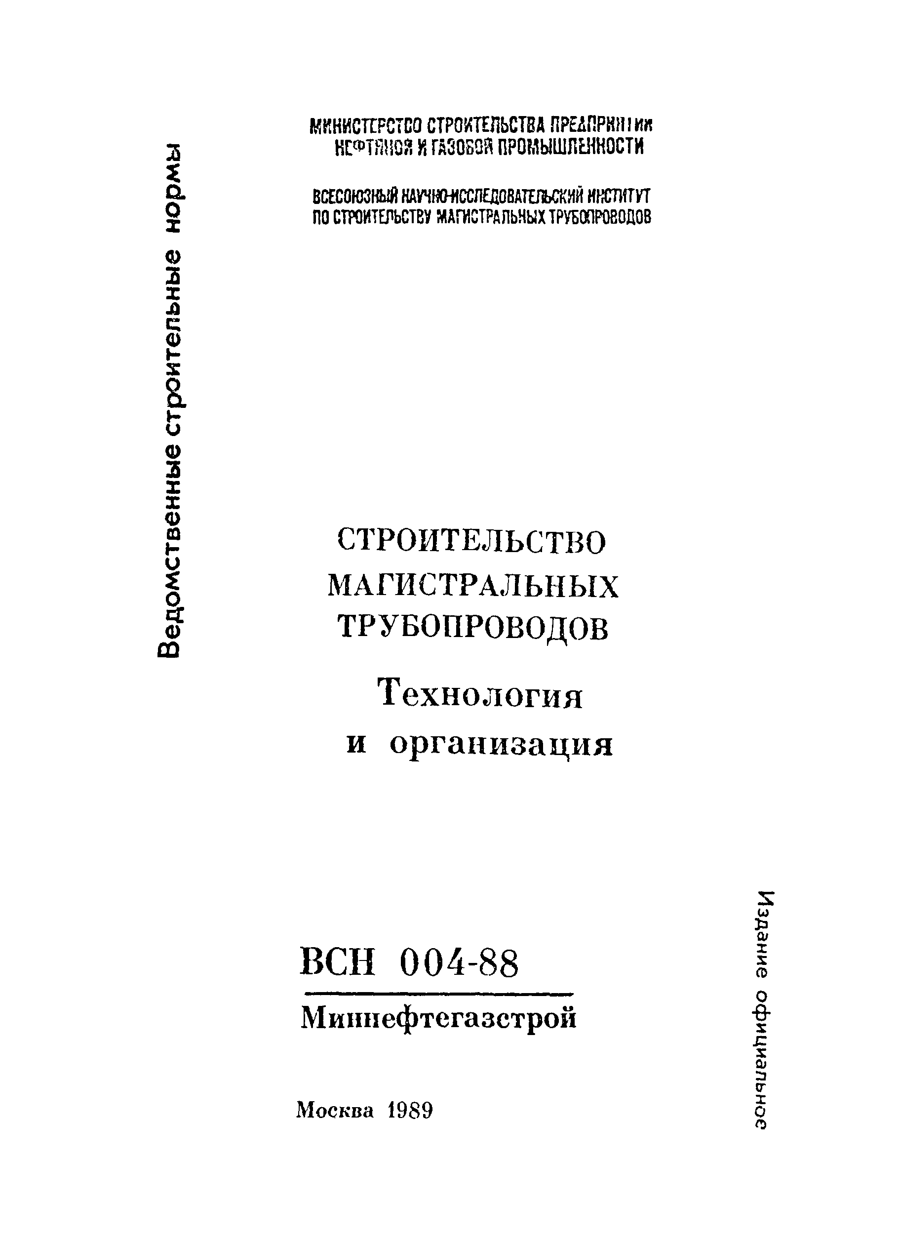 ВСН 004-88