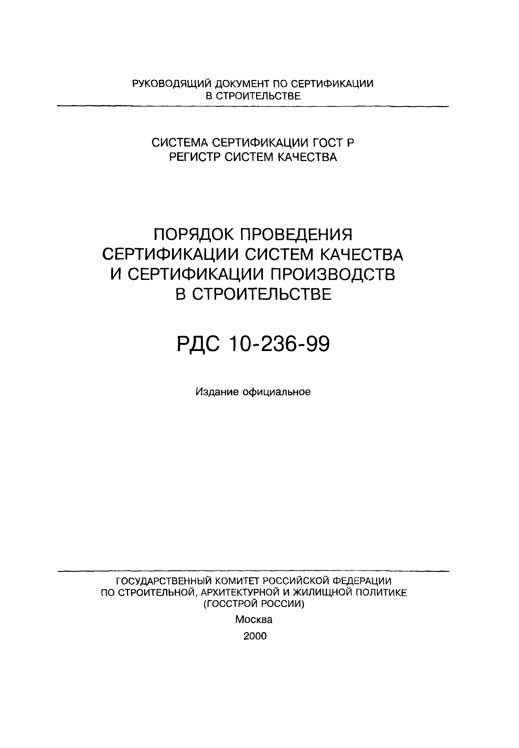 РДС 10-236-99