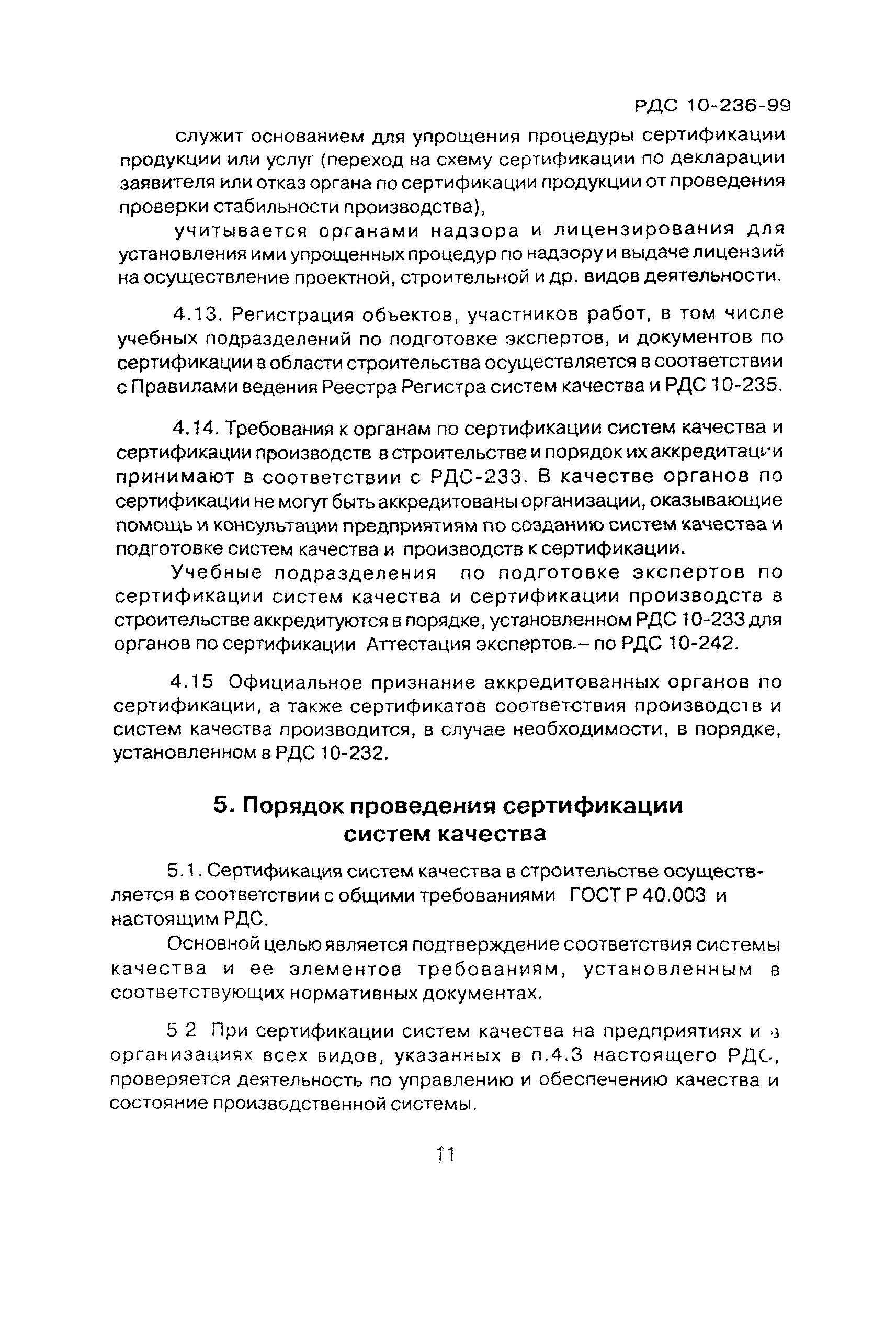 РДС 10-236-99