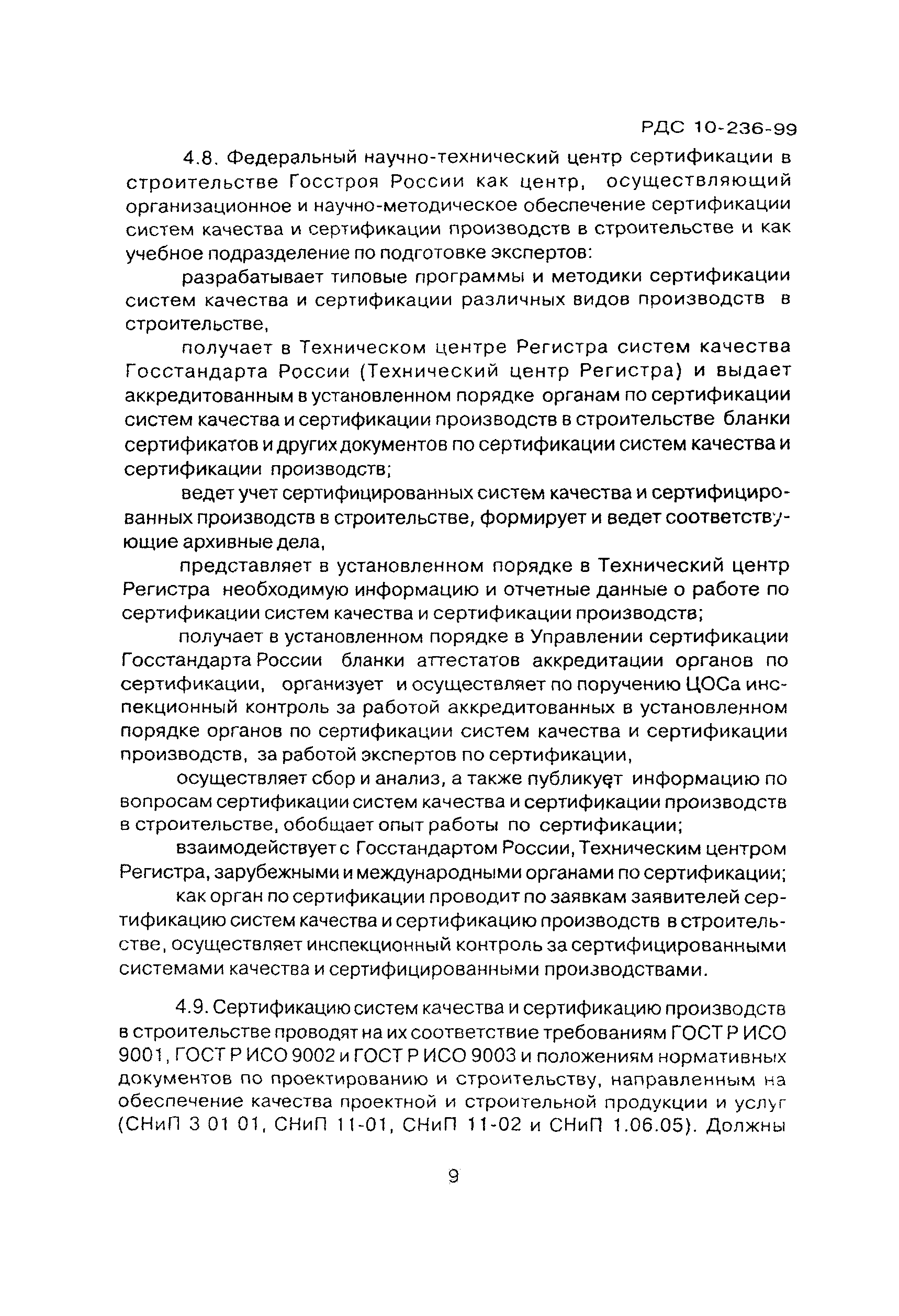 РДС 10-236-99