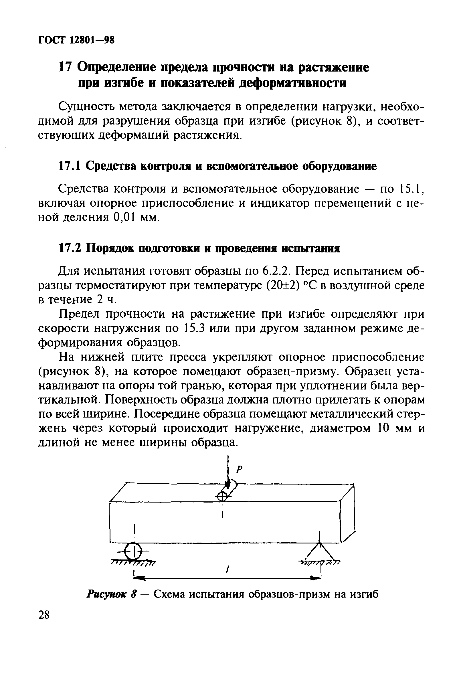 ГОСТ 12801-98