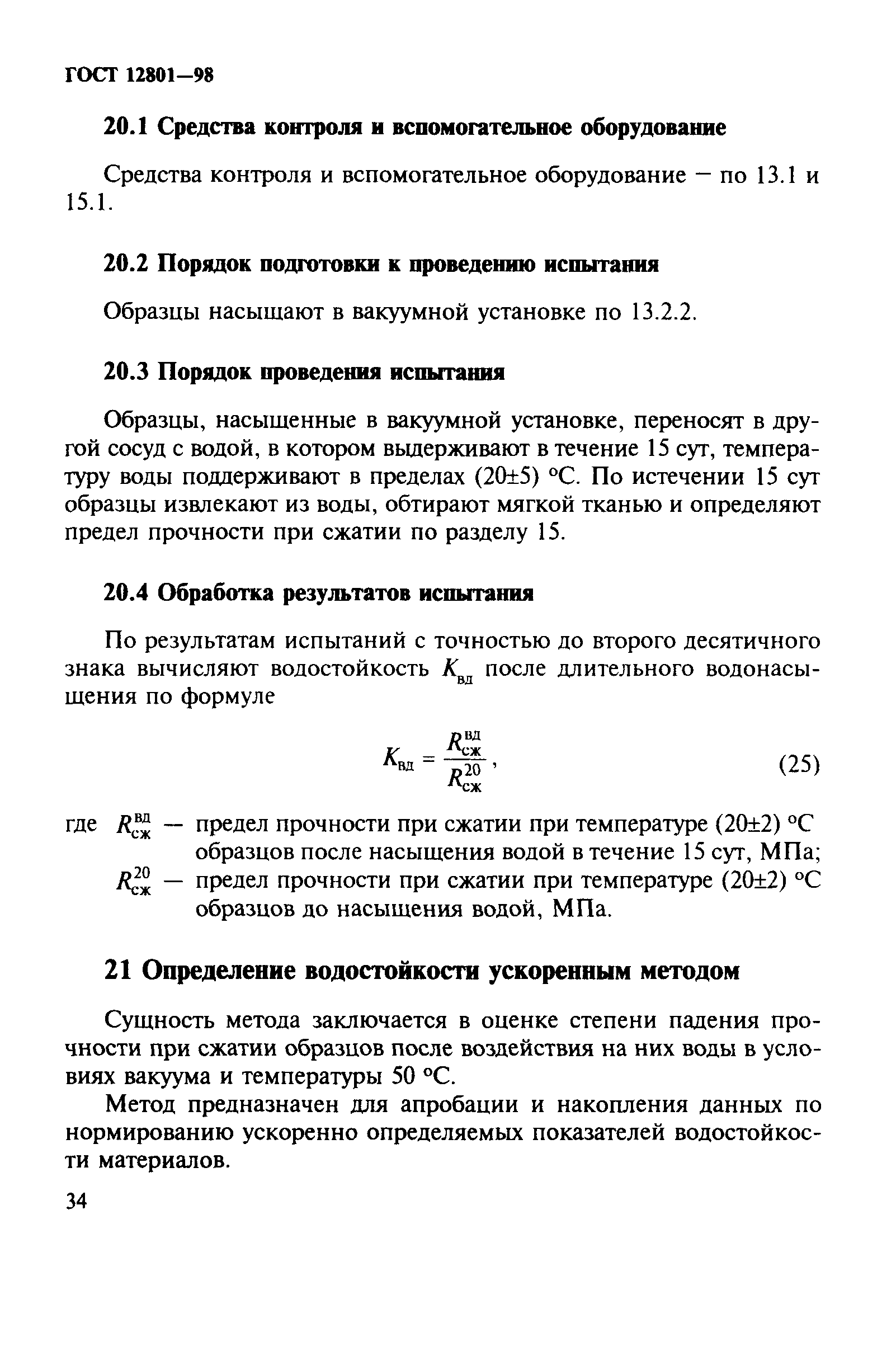 ГОСТ 12801-98