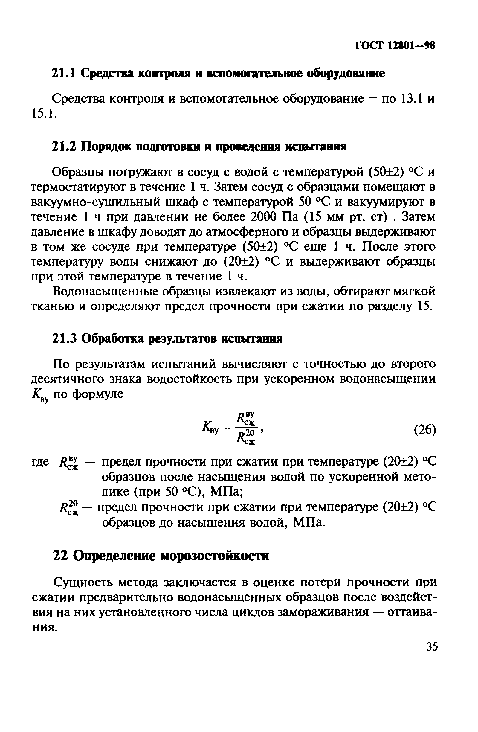 ГОСТ 12801-98