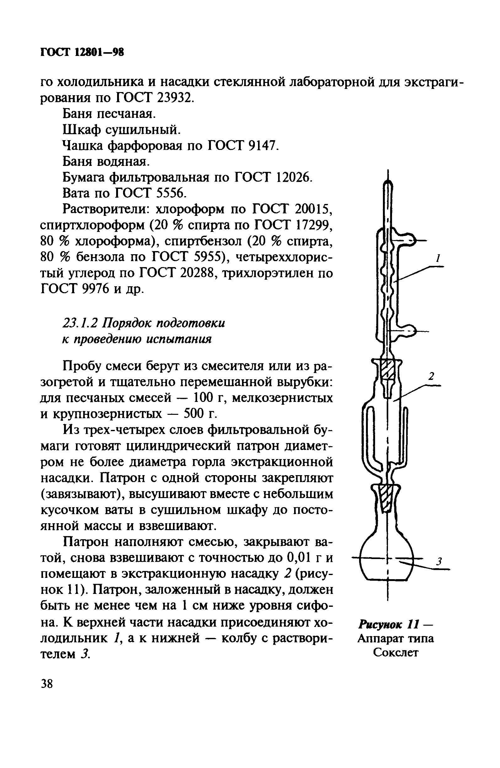 ГОСТ 12801-98