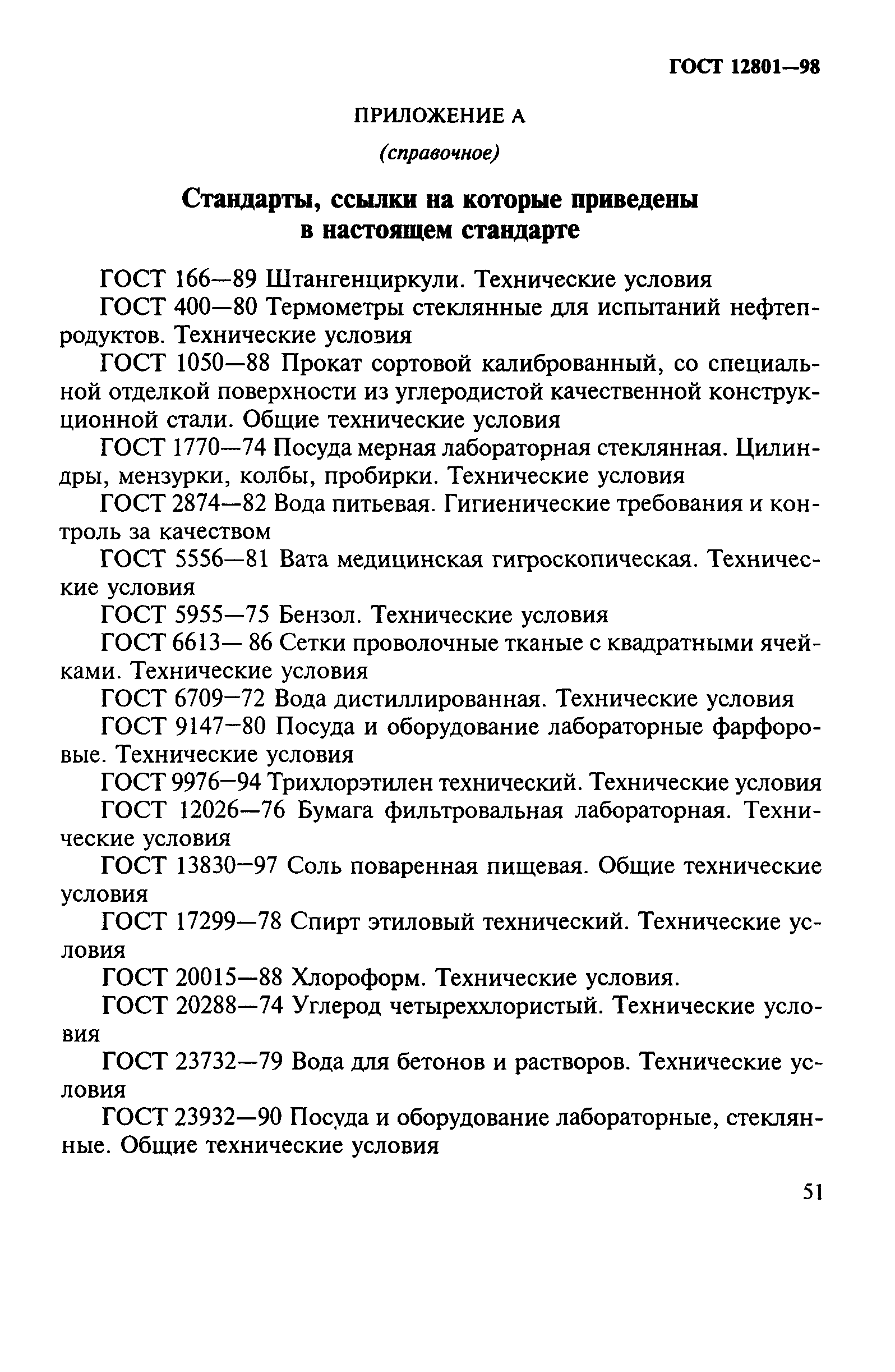 ГОСТ 12801-98