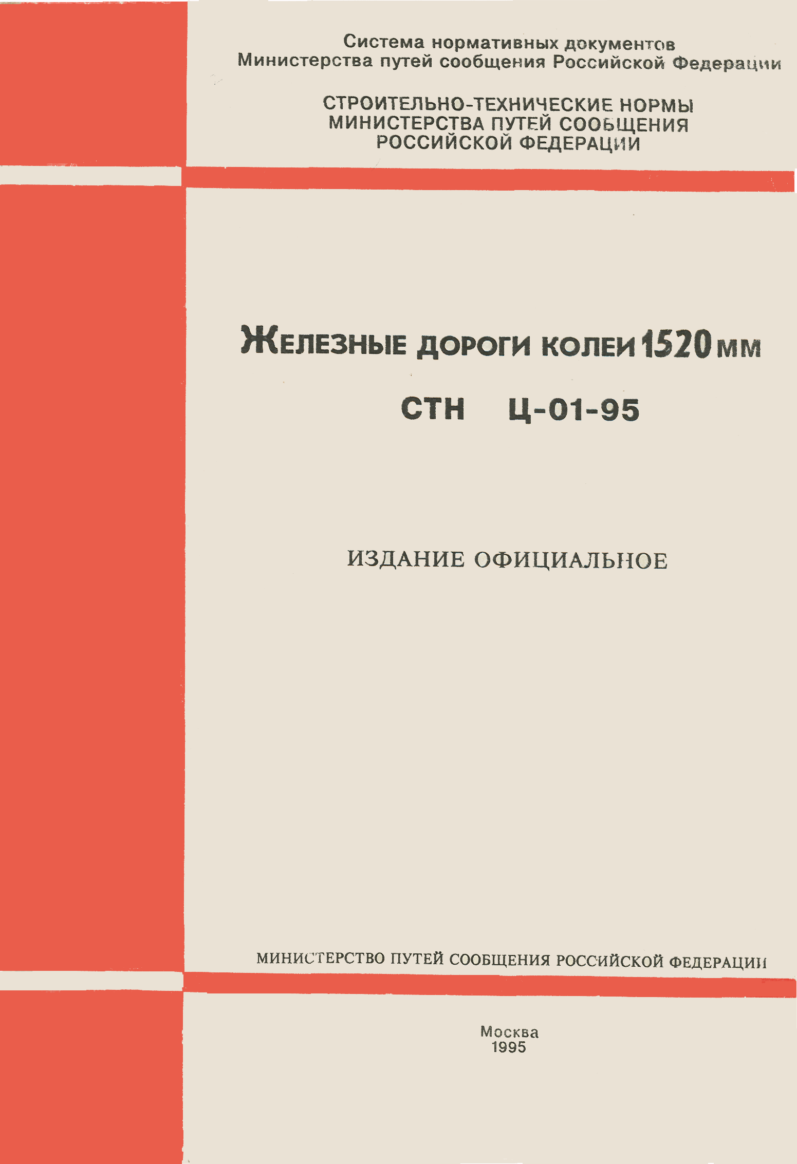 СТН Ц-01-95