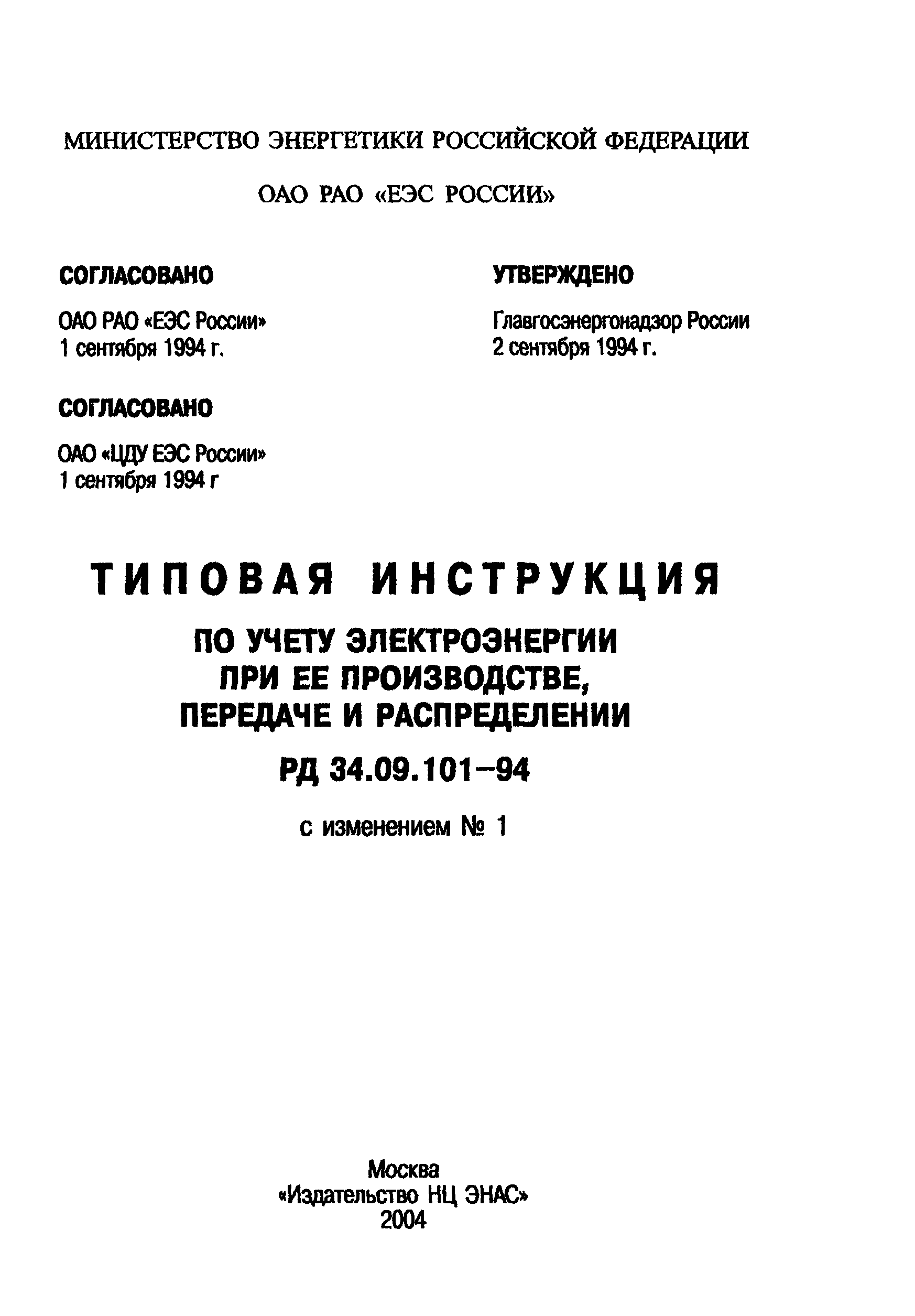 РД 34.09.101-94