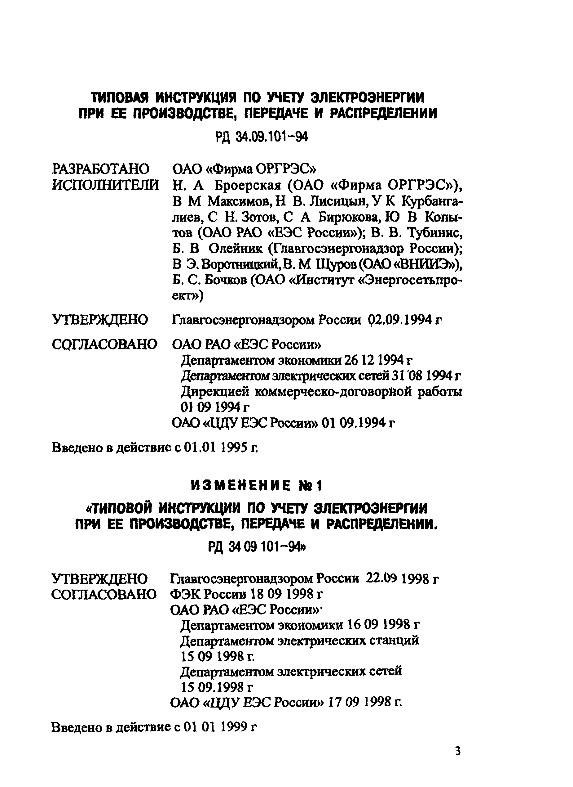 РД 34.09.101-94