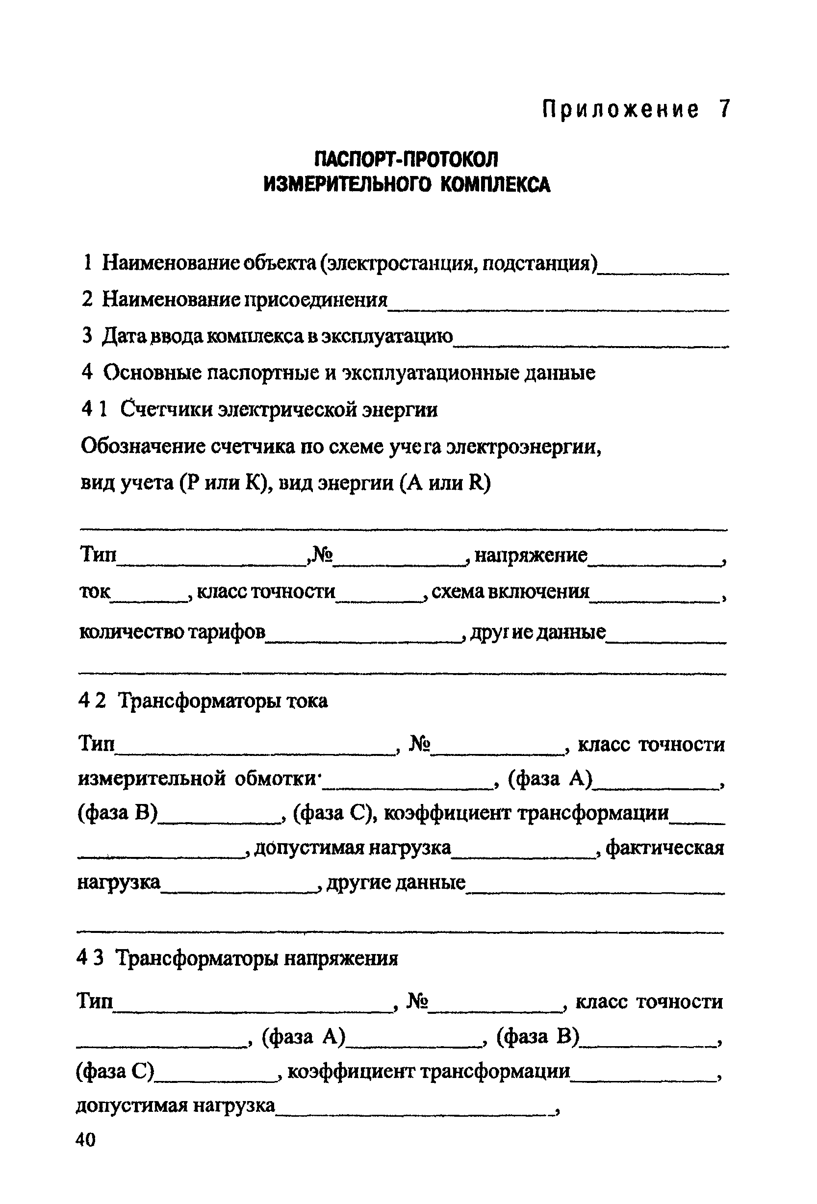 РД 34.09.101-94