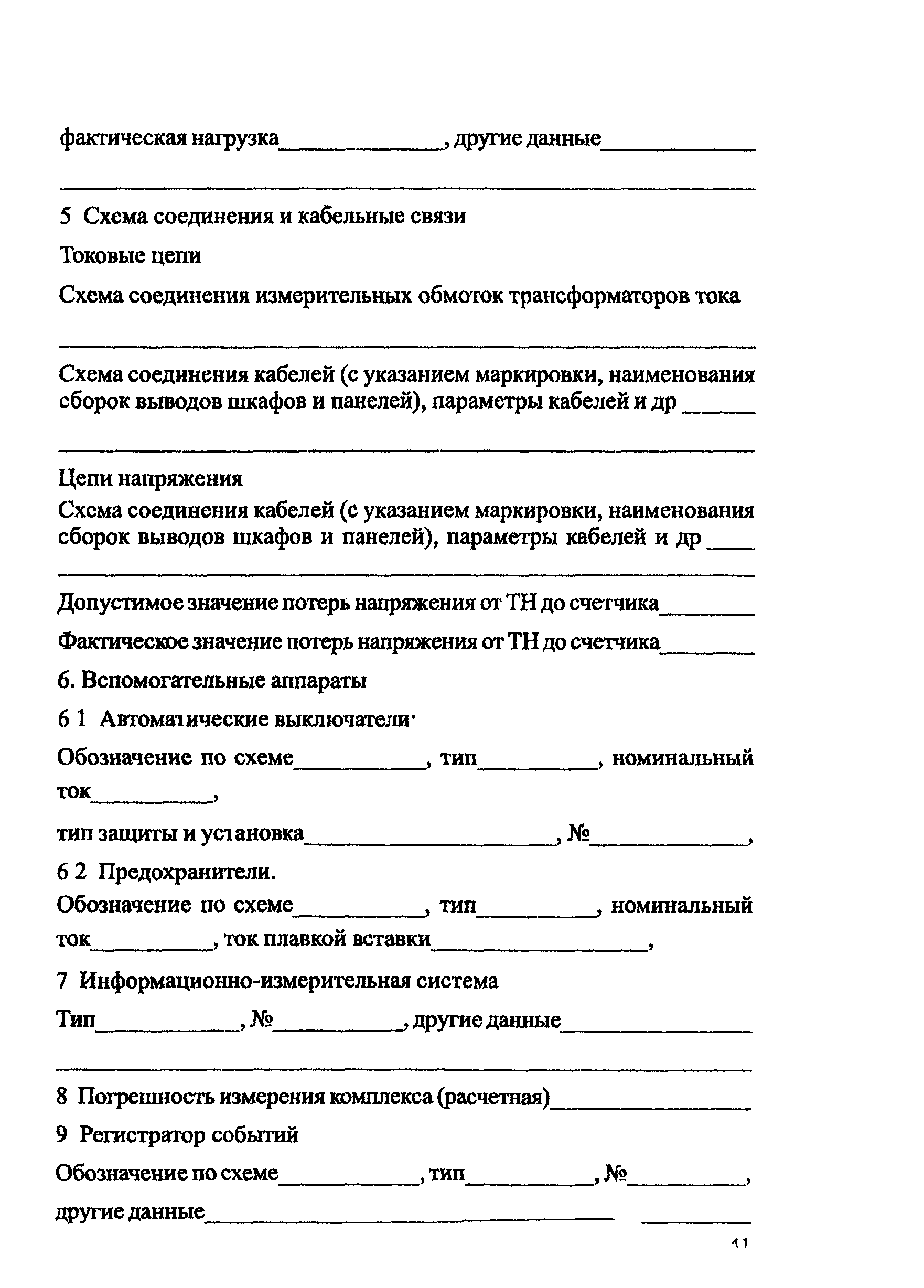 РД 34.09.101-94