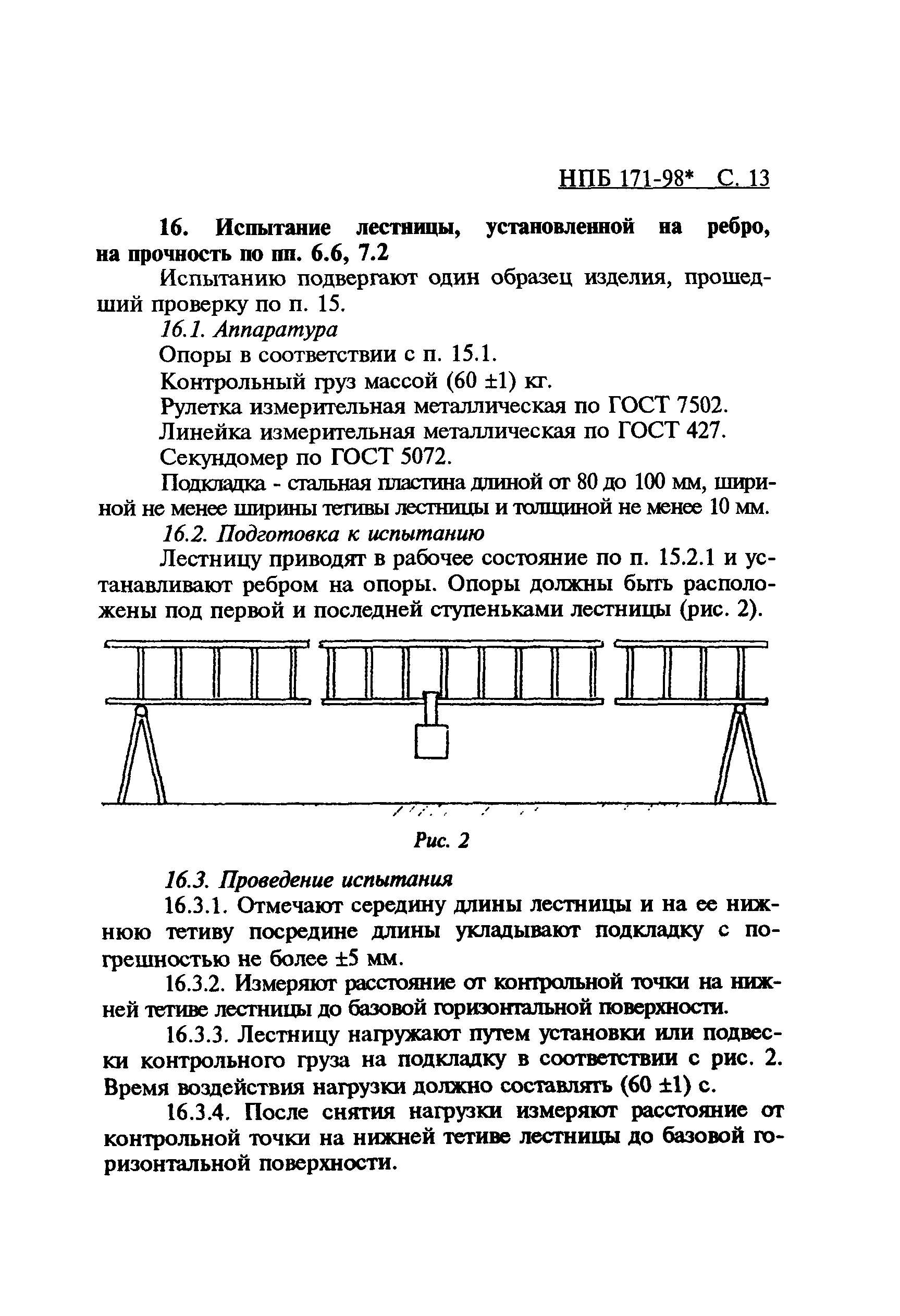 НПБ 171-98*