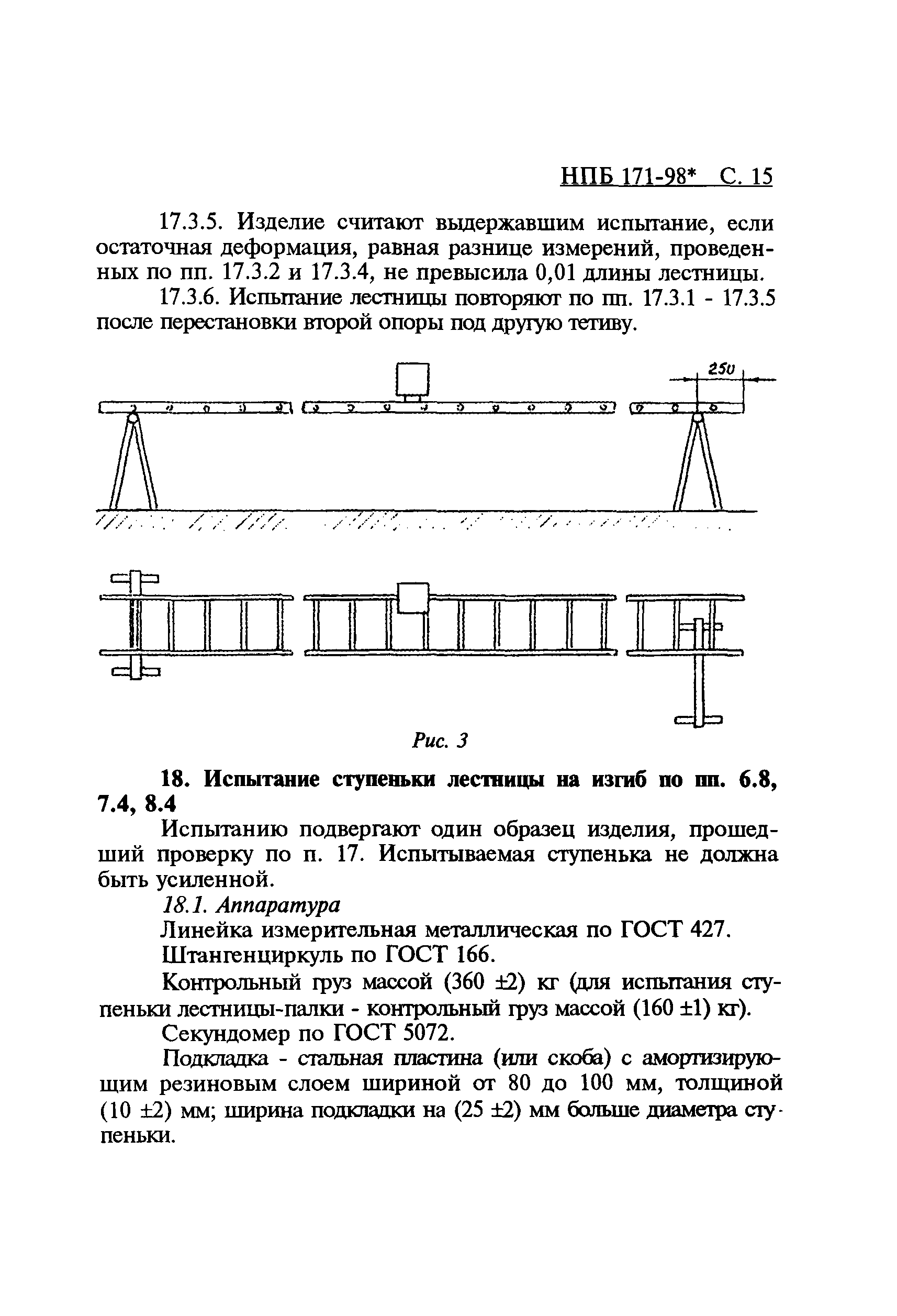 НПБ 171-98*