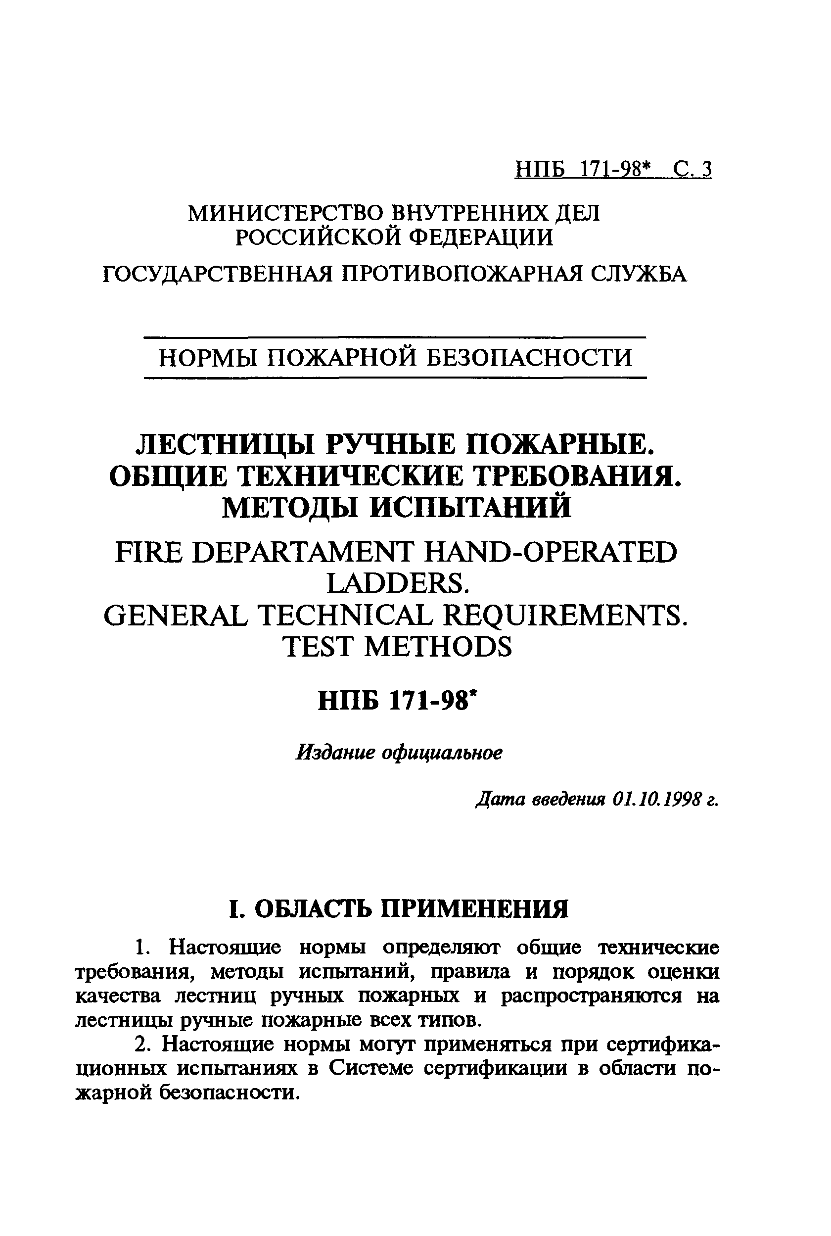 НПБ 171-98*