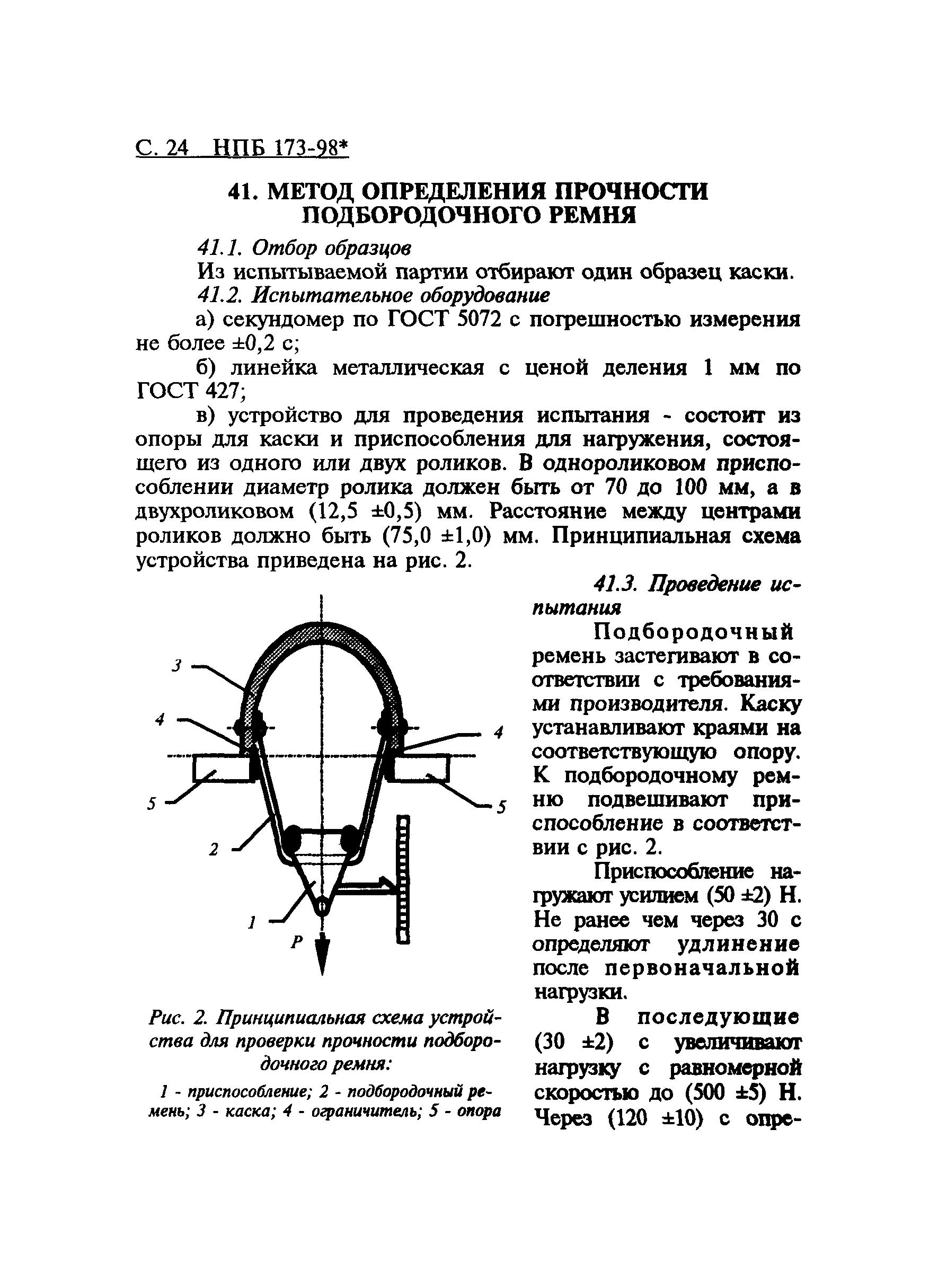 НПБ 173-98*