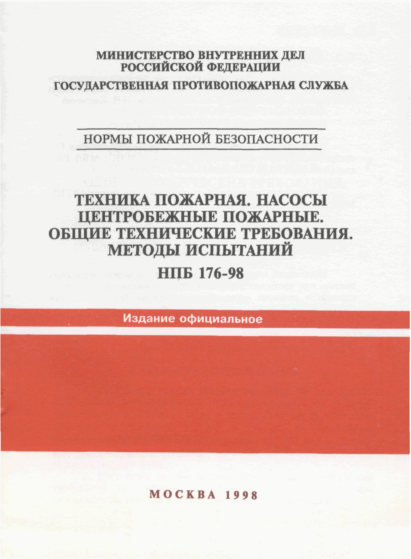 НПБ 176-98