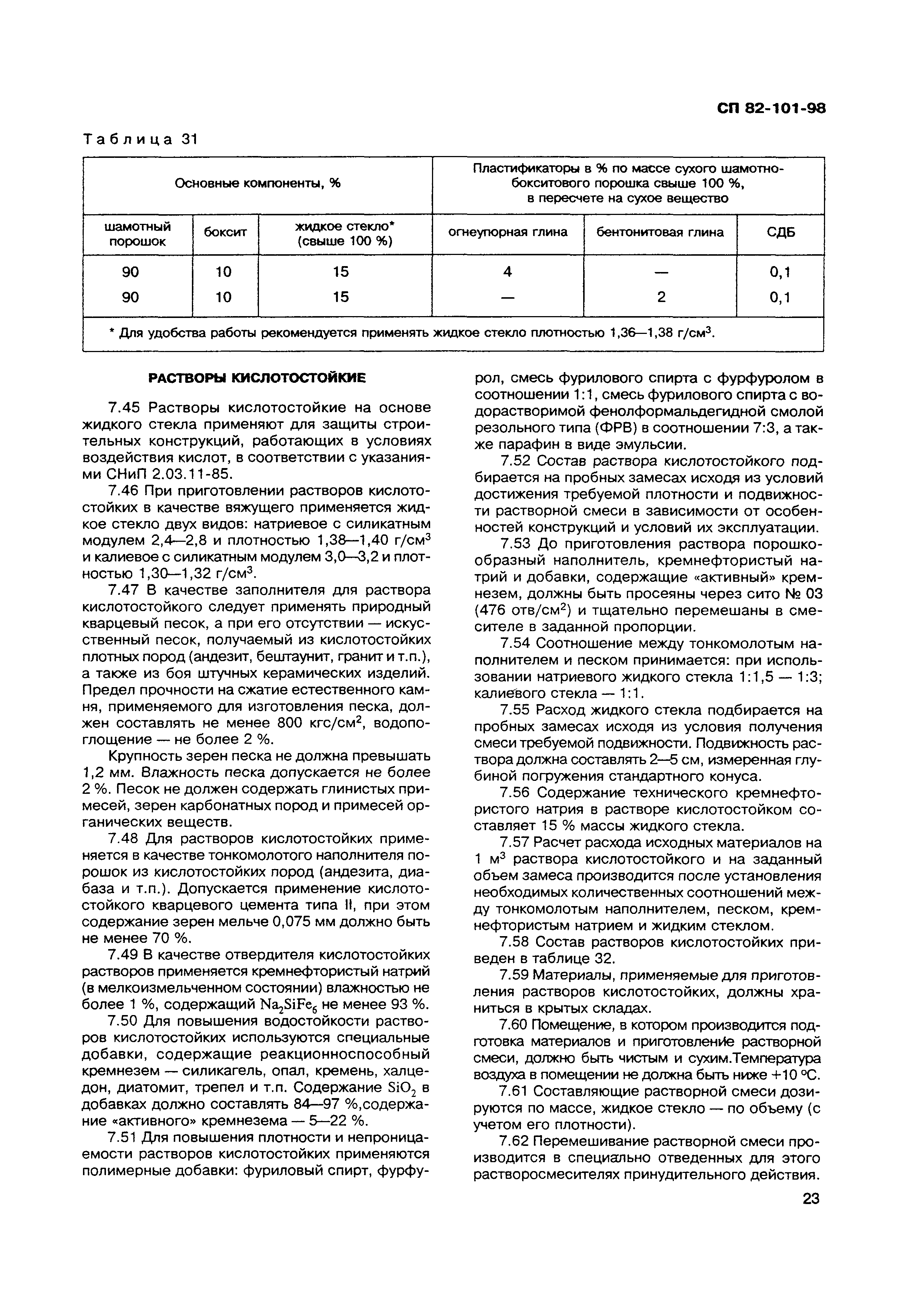 СП 82-101-98