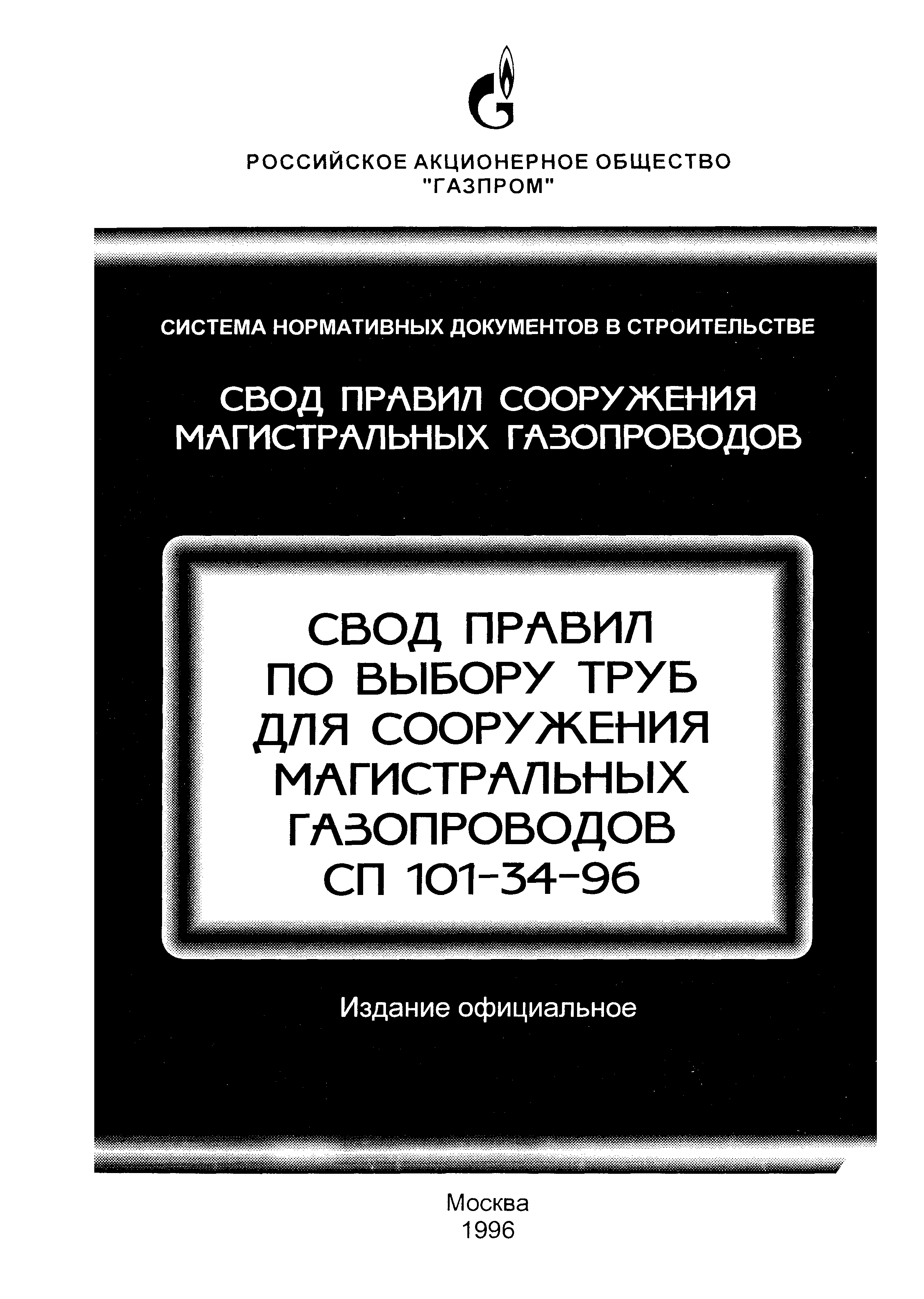 СП 101-34-96