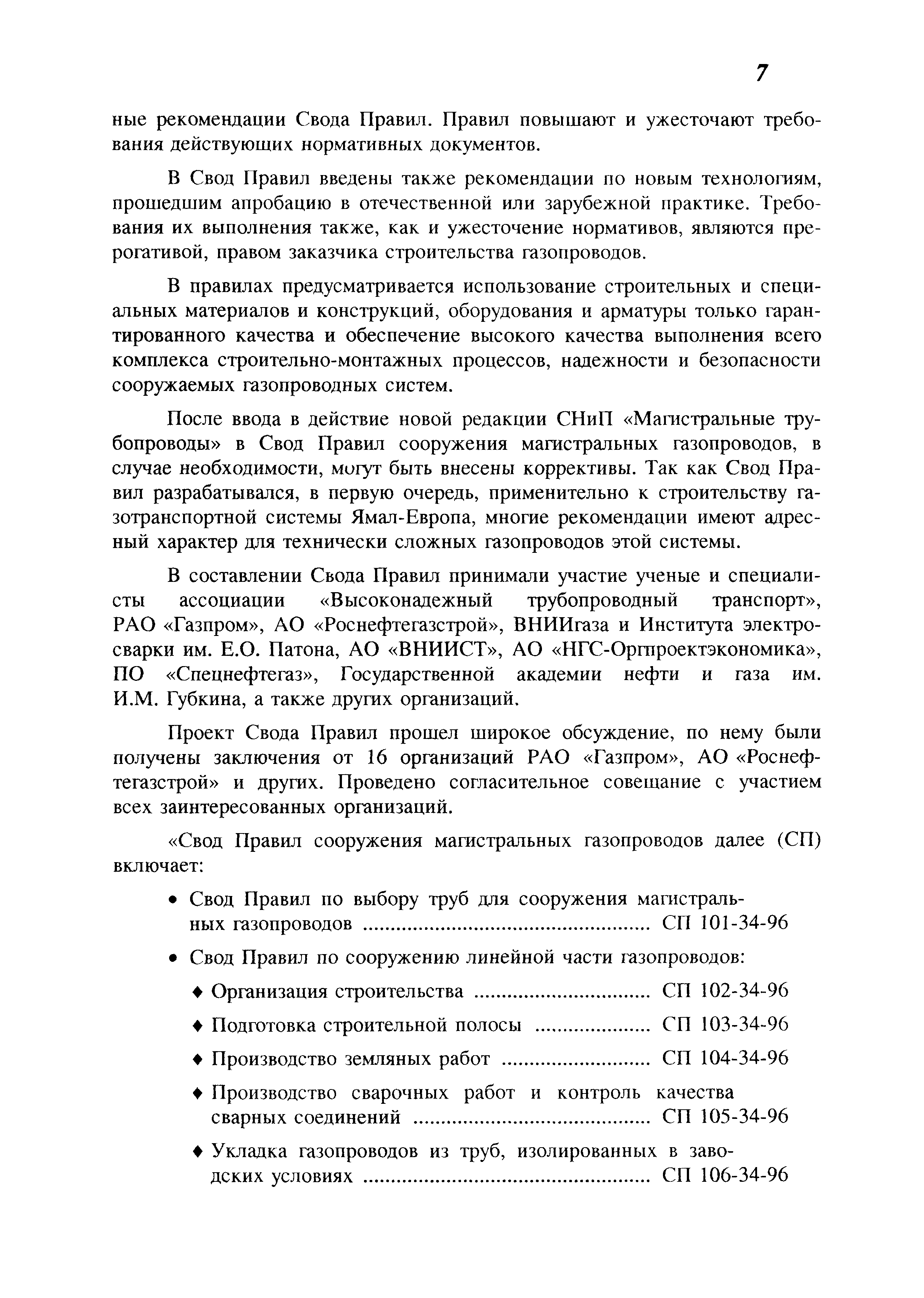 СП 101-34-96