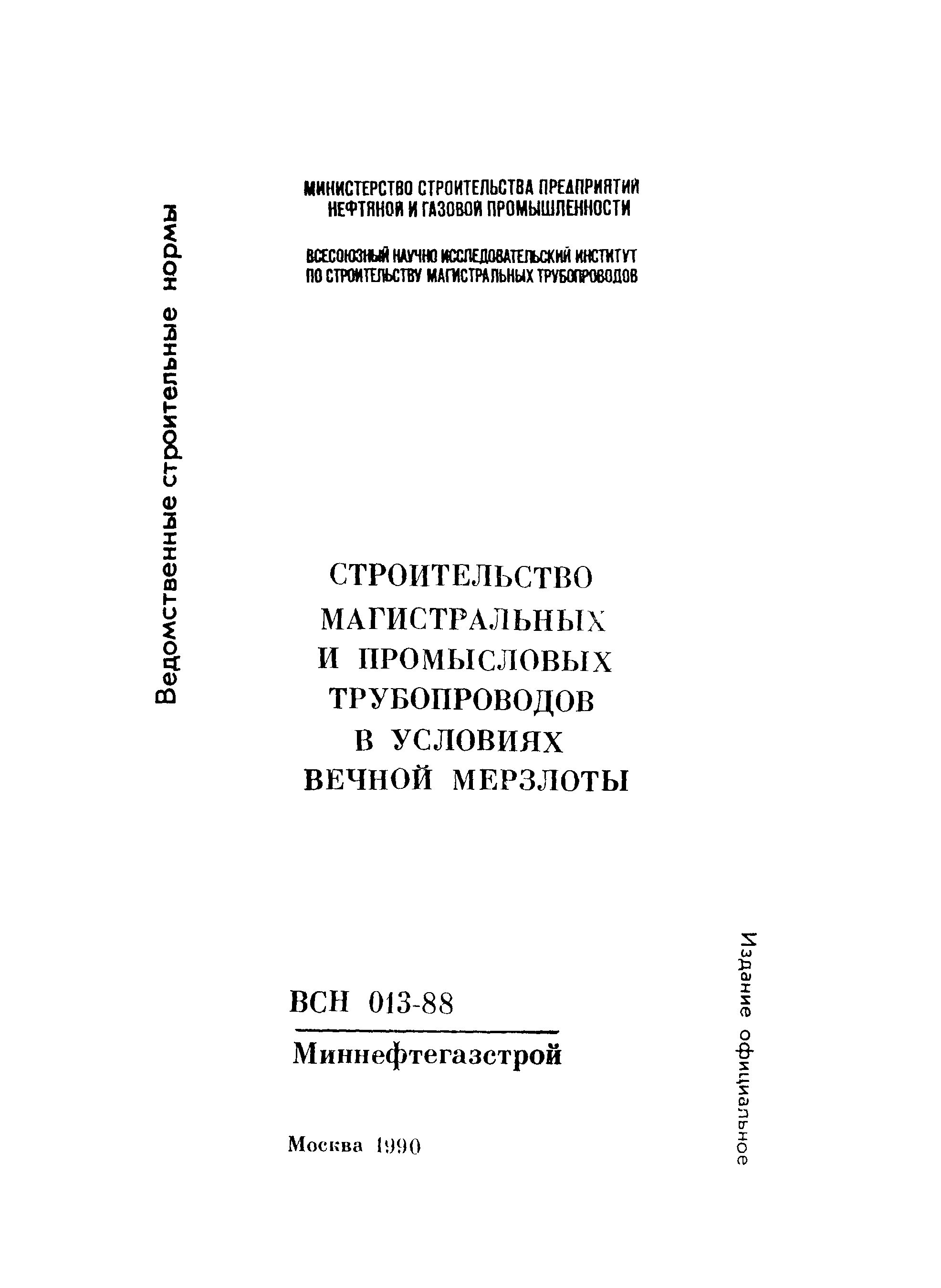 ВСН 013-88/Миннефтегазстрой