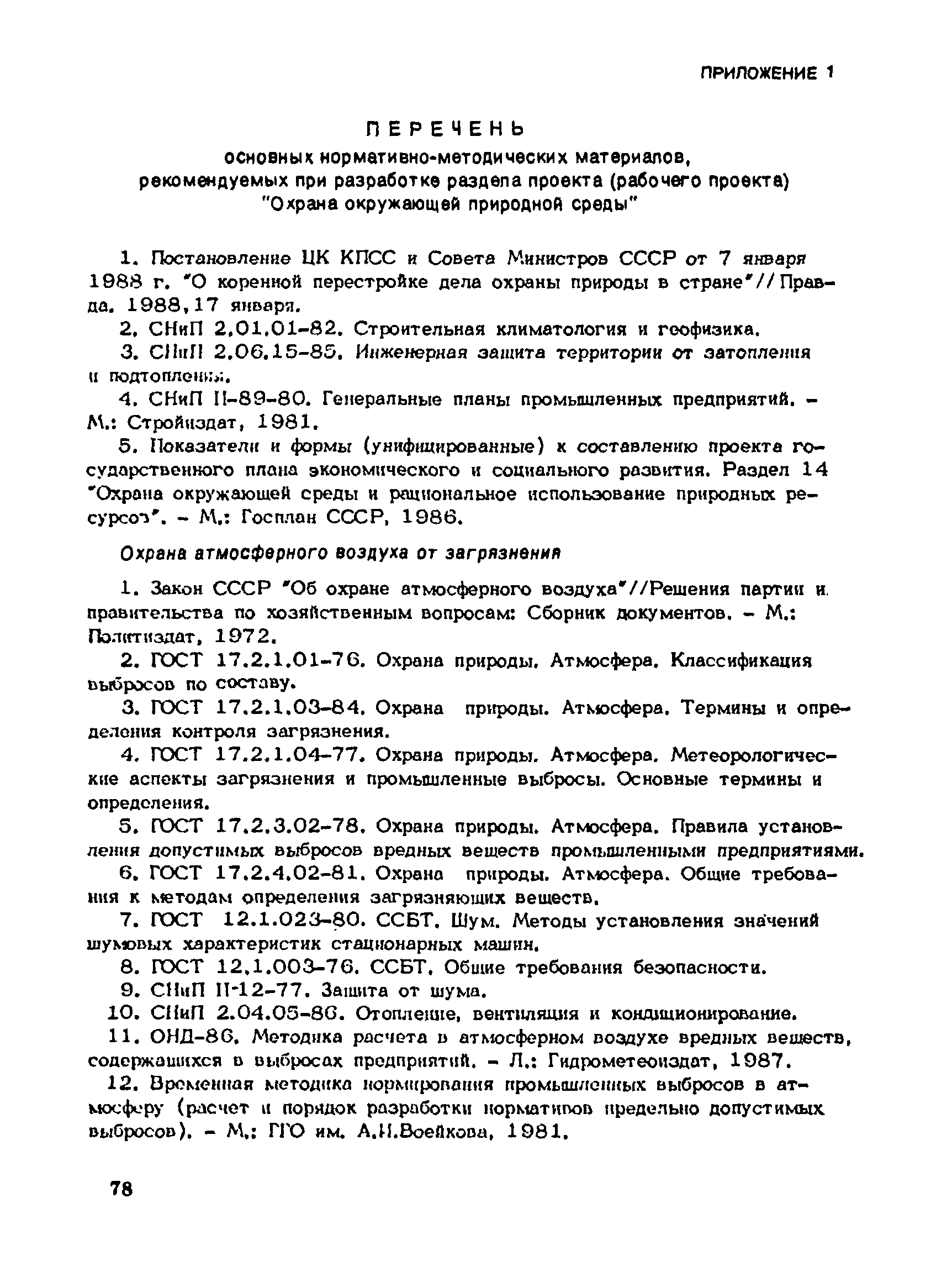 Пособие к СНиП 1.02.01-85